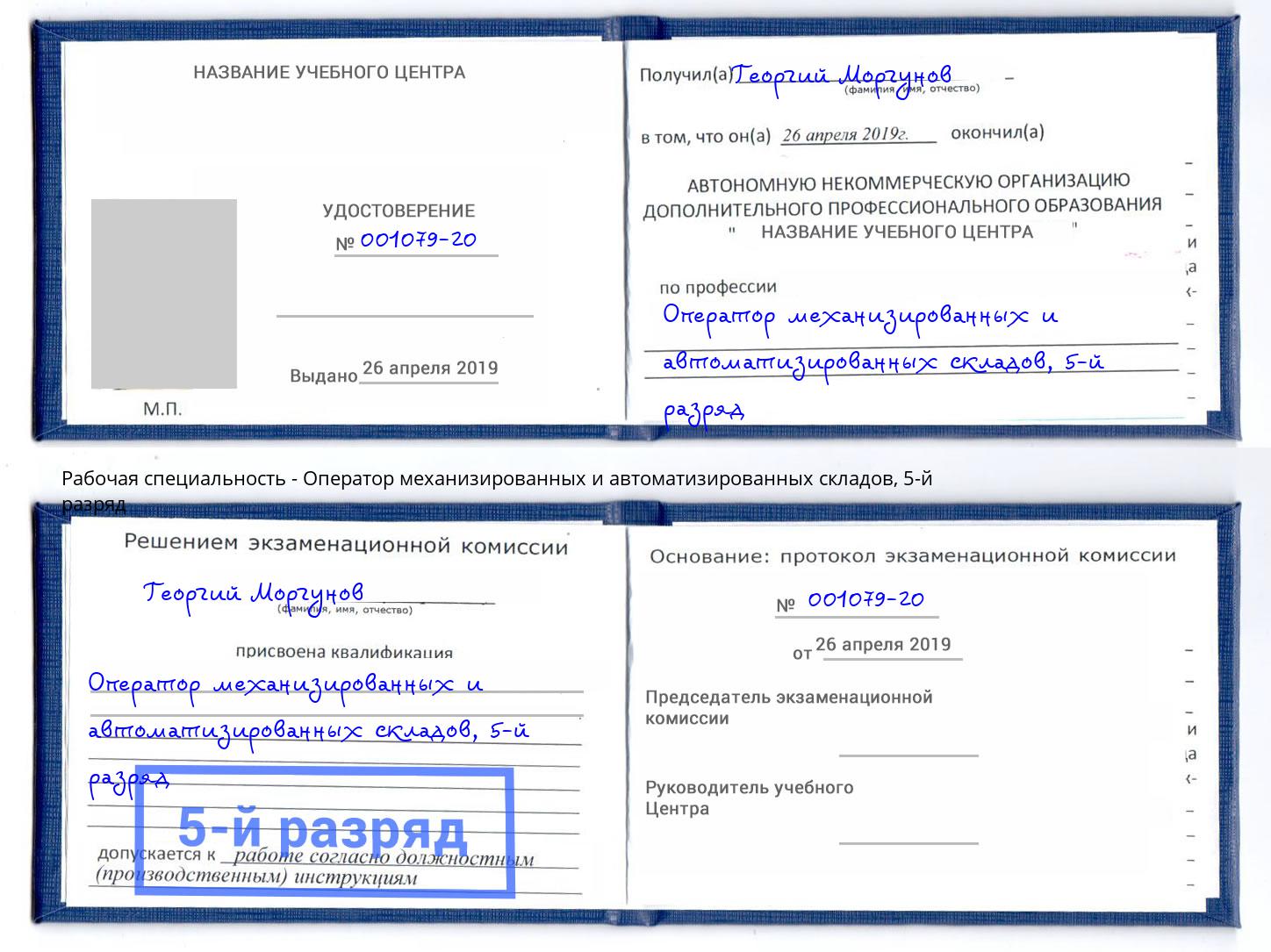 корочка 5-й разряд Оператор механизированных и автоматизированных складов Геленджик