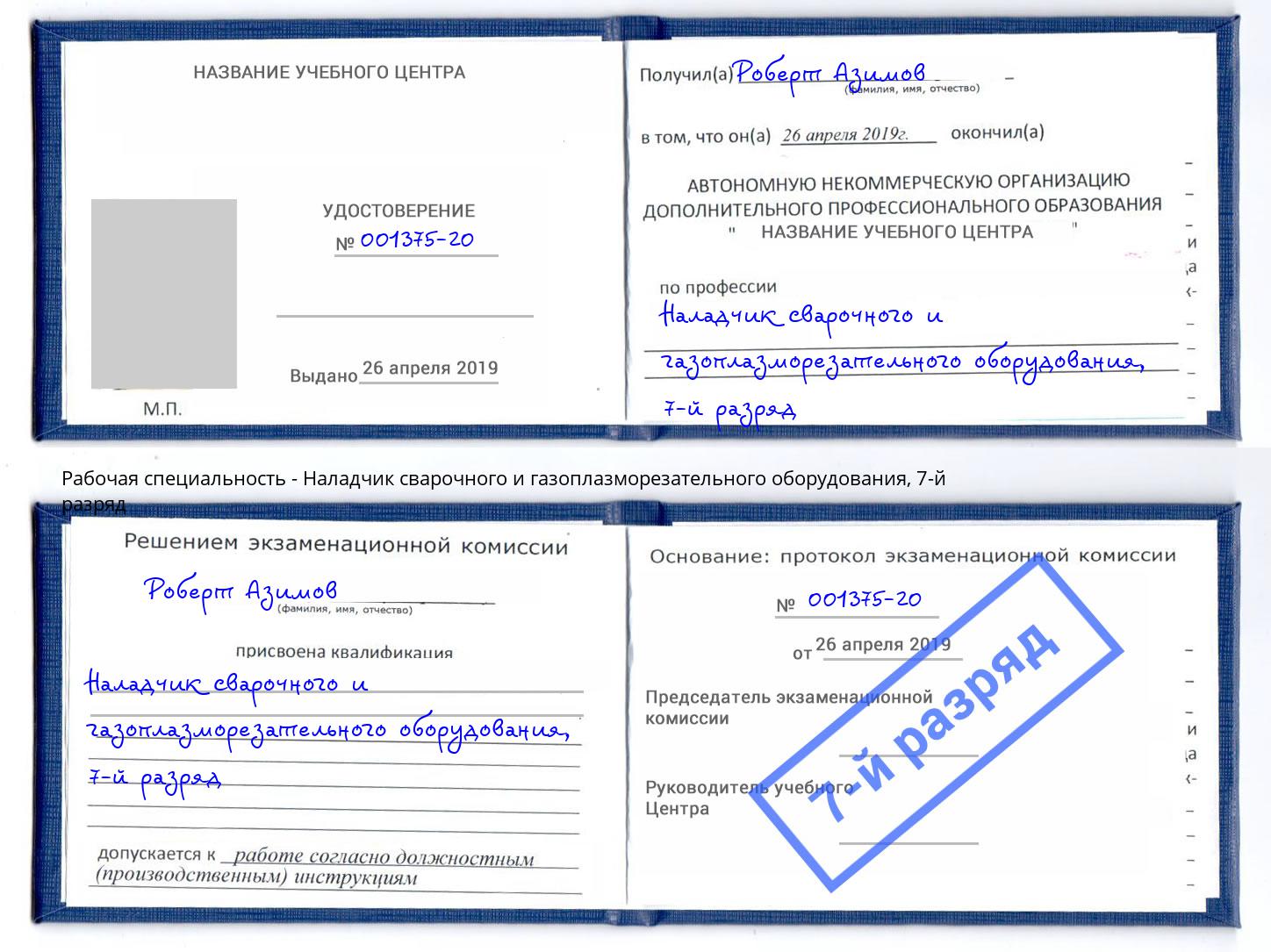 корочка 7-й разряд Наладчик сварочного и газоплазморезательного оборудования Геленджик