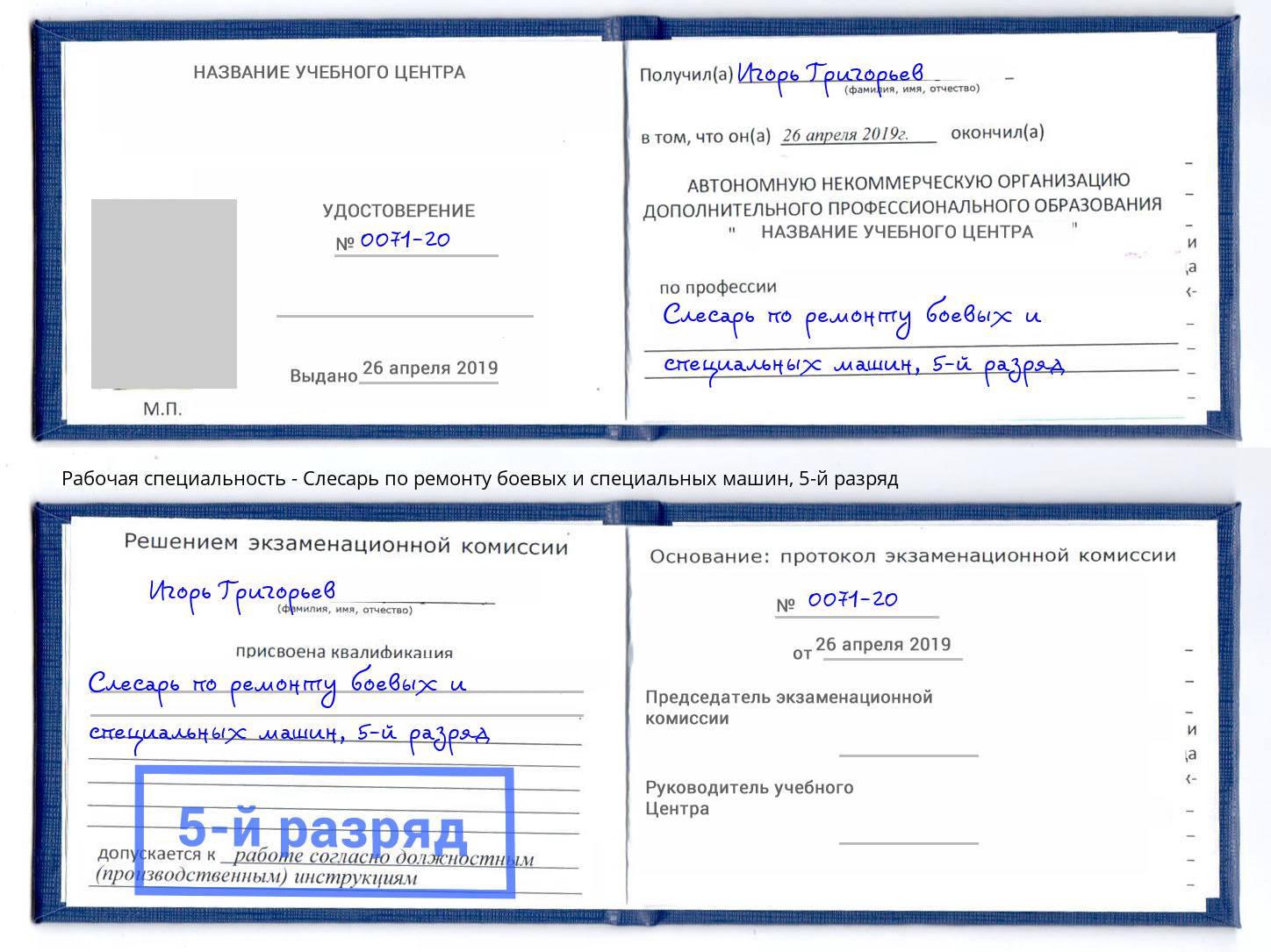 корочка 5-й разряд Слесарь по ремонту боевых и специальных машин Геленджик