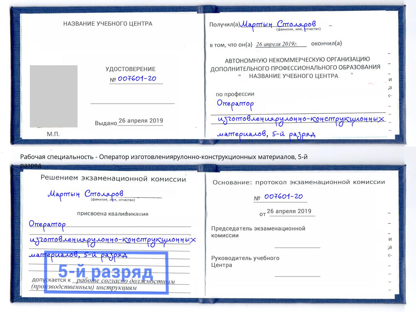 корочка 5-й разряд Оператор изготовлениярулонно-конструкционных материалов Геленджик