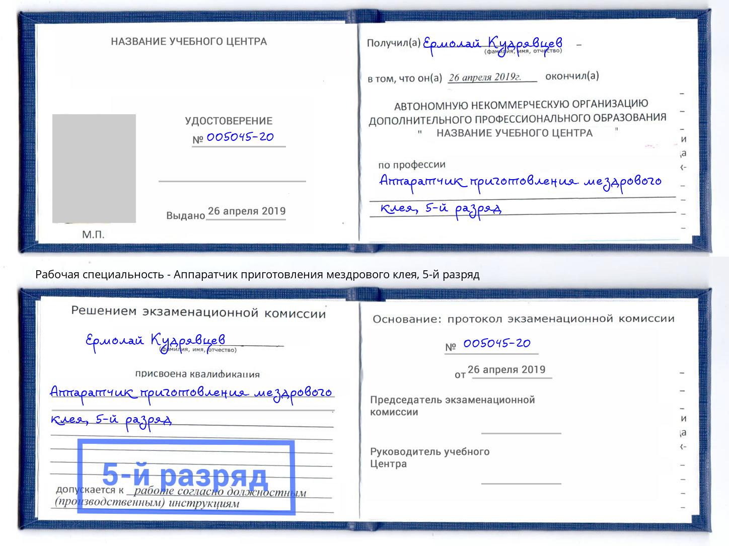 корочка 5-й разряд Аппаратчик приготовления мездрового клея Геленджик