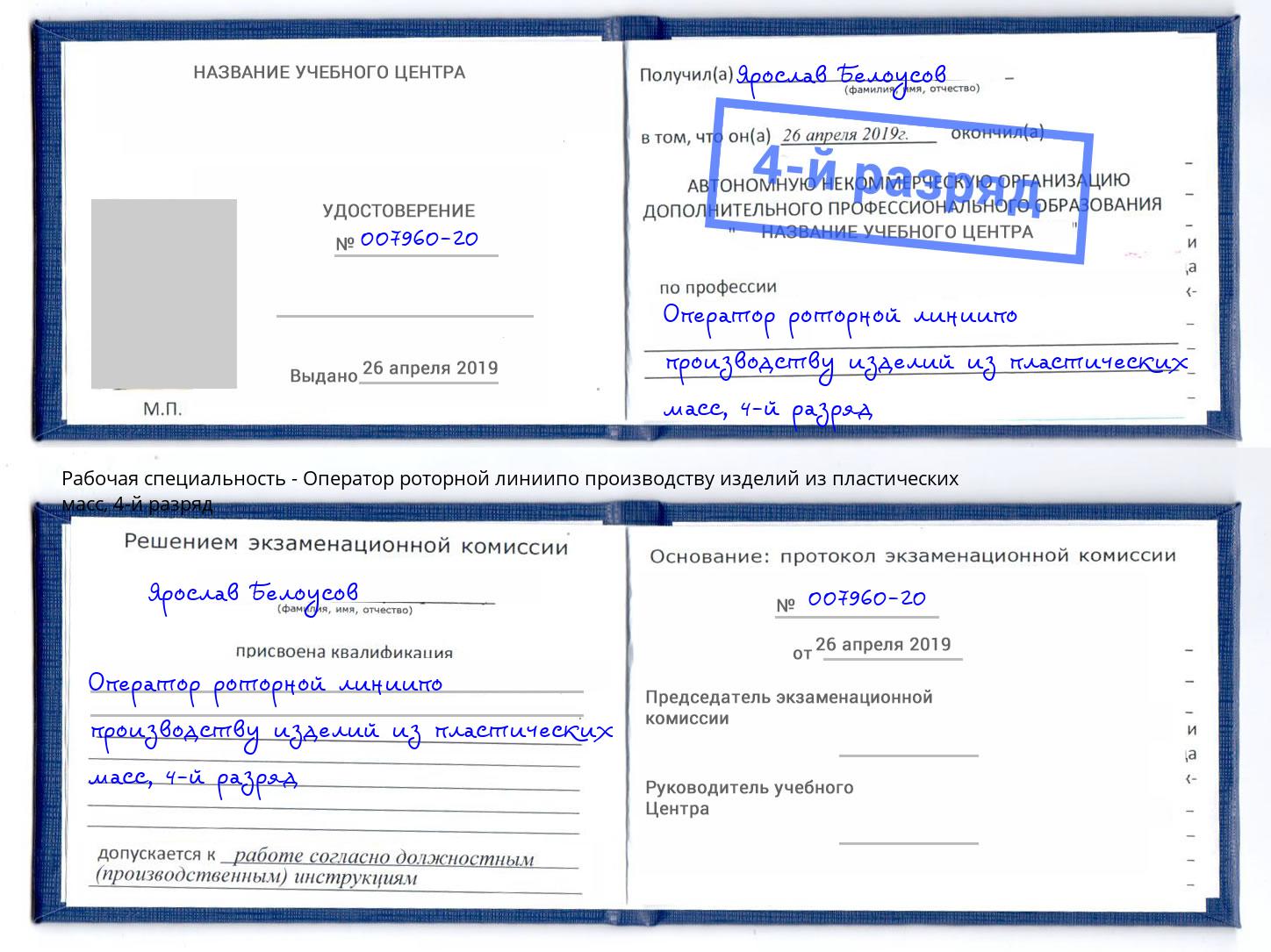 корочка 4-й разряд Оператор роторной линиипо производству изделий из пластических масс Геленджик