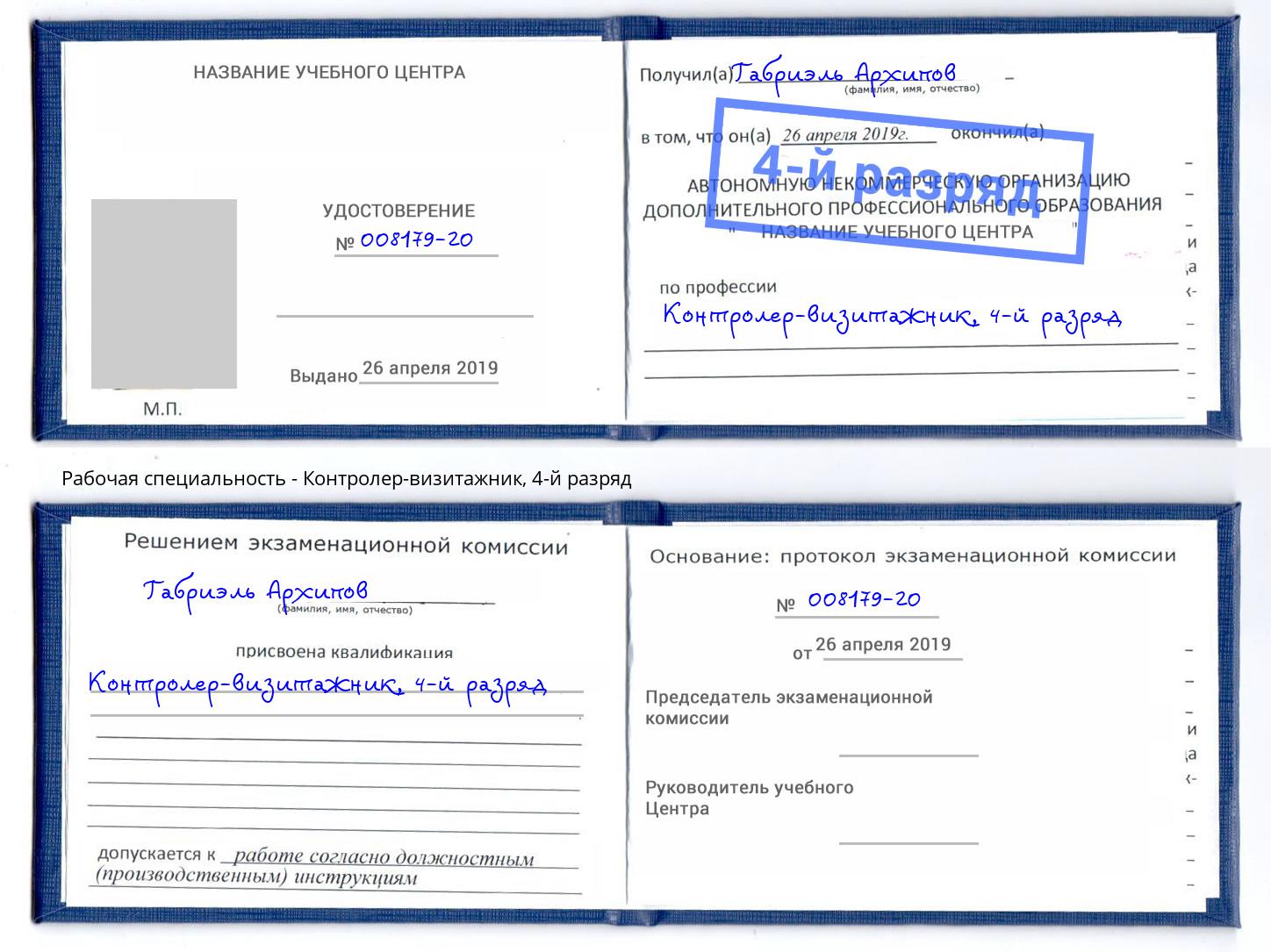 корочка 4-й разряд Контролер-визитажник Геленджик