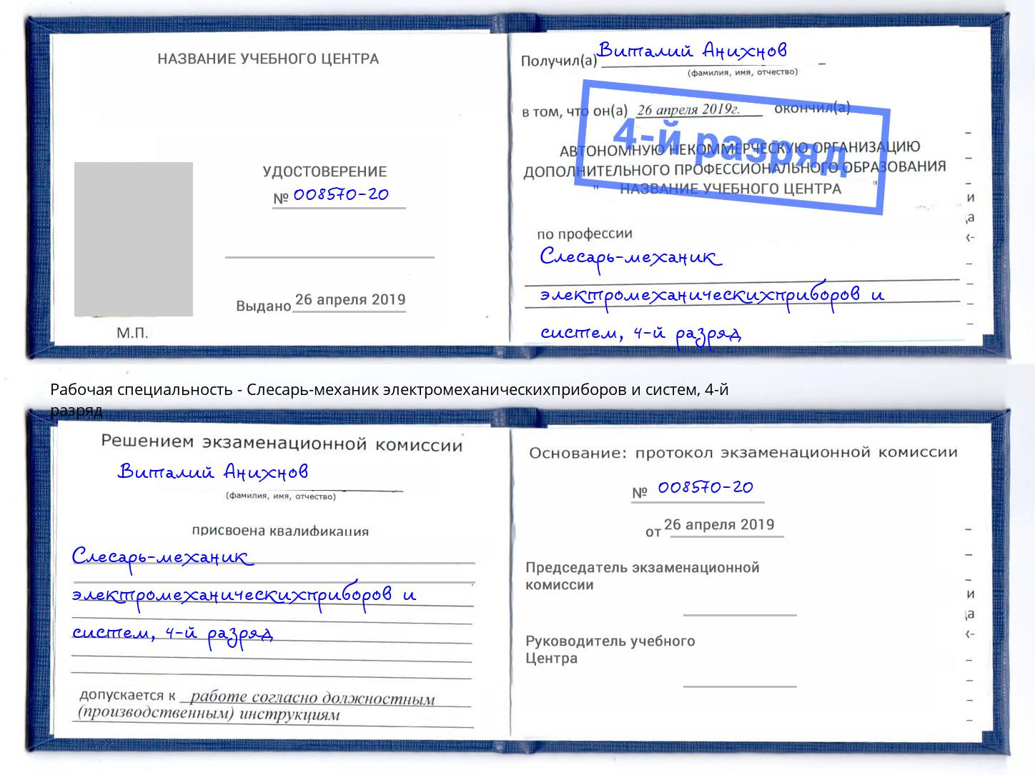 корочка 4-й разряд Слесарь-механик электромеханическихприборов и систем Геленджик