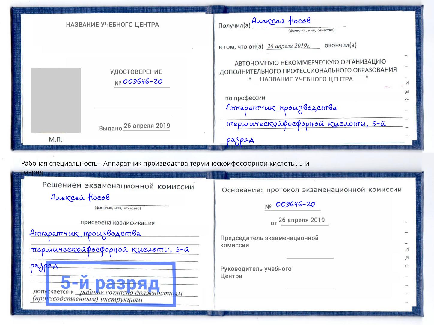 корочка 5-й разряд Аппаратчик производства термическойфосфорной кислоты Геленджик