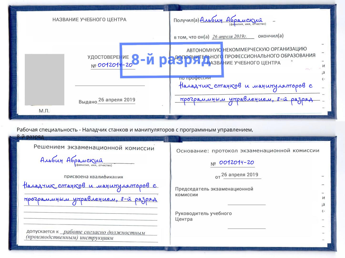 корочка 8-й разряд Наладчик станков и манипуляторов с программным управлением Геленджик