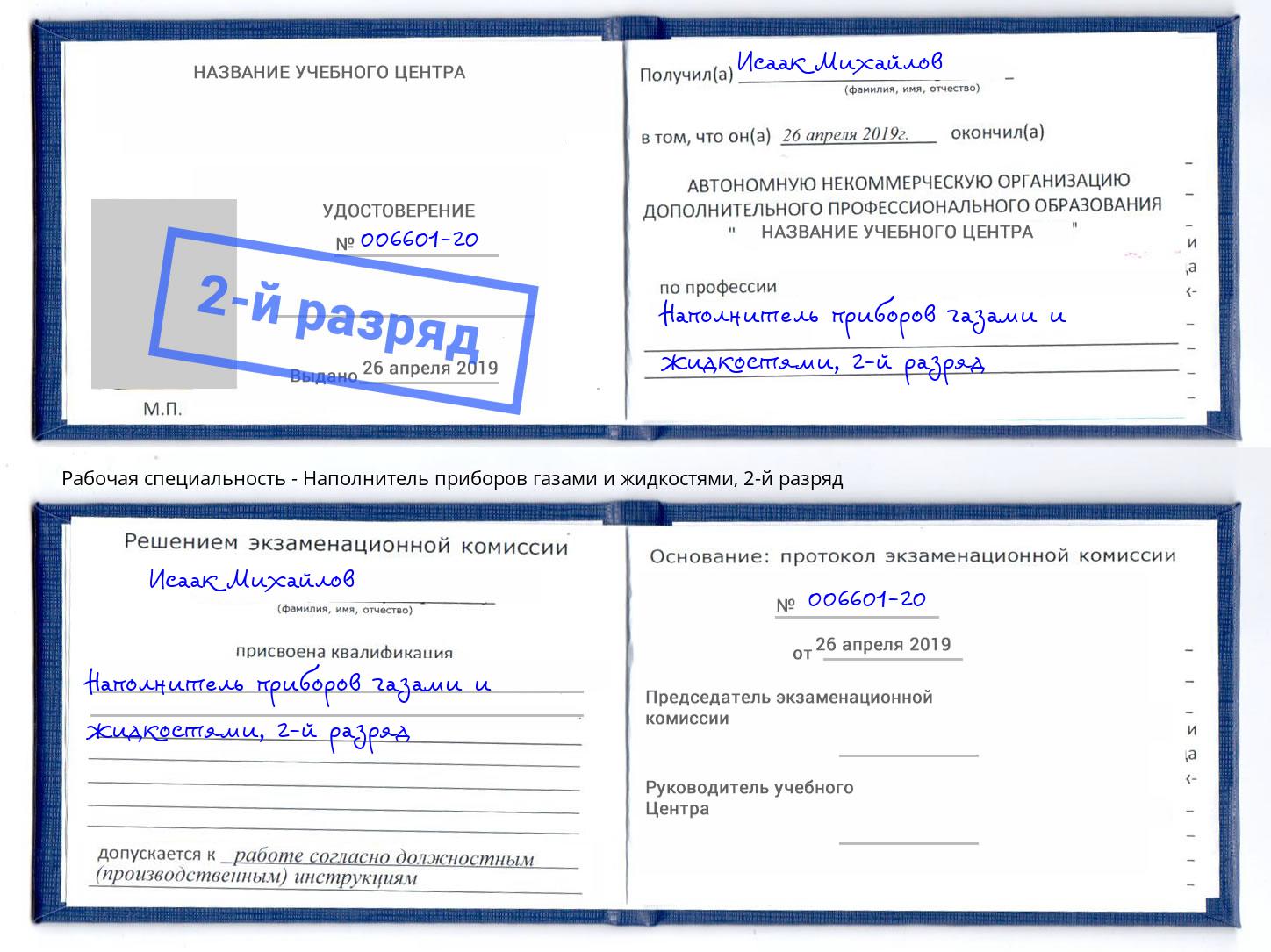 корочка 2-й разряд Наполнитель приборов газами и жидкостями Геленджик