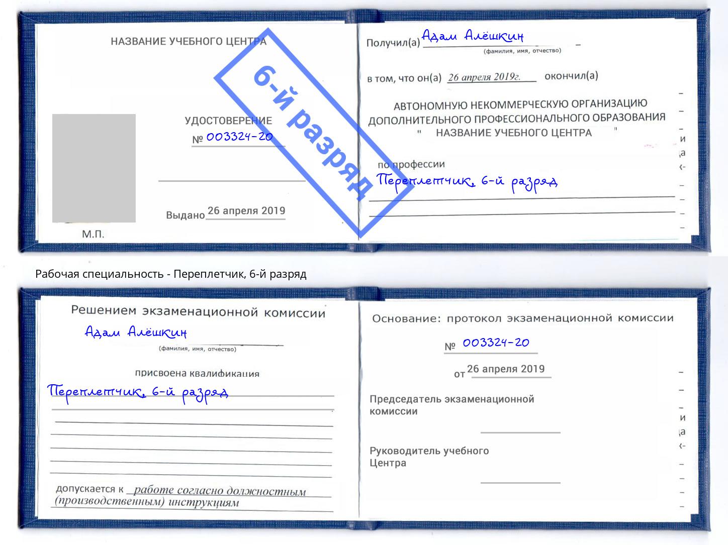 корочка 6-й разряд Переплётчик Геленджик