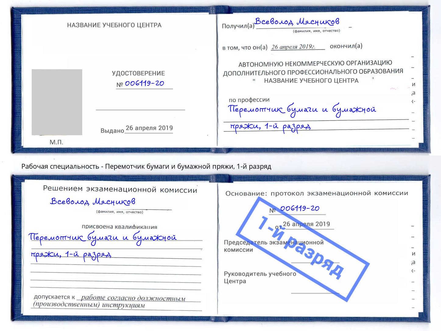 корочка 1-й разряд Перемотчик бумаги и бумажной пряжи Геленджик