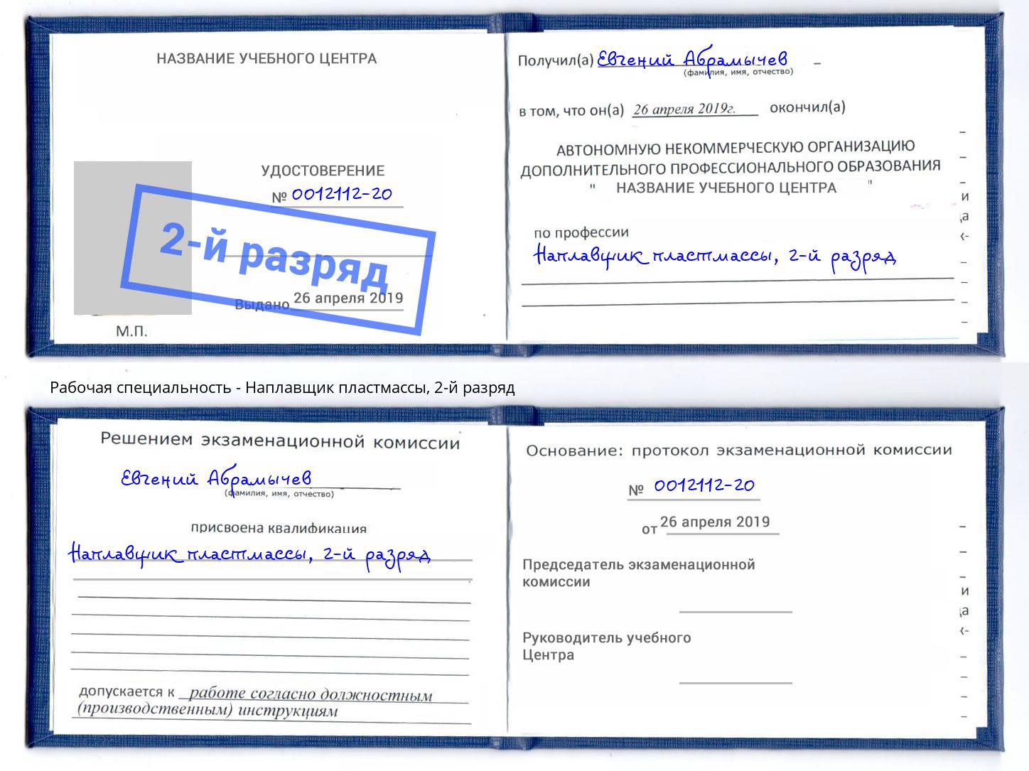 корочка 2-й разряд Наплавщик пластмассы Геленджик