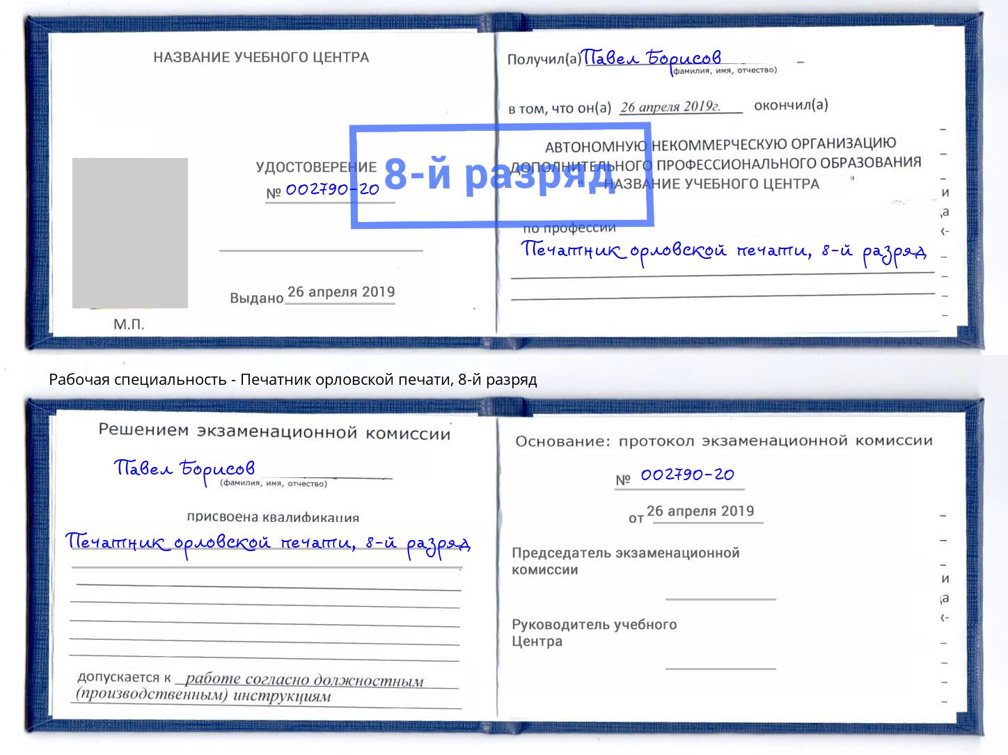 корочка 8-й разряд Печатник орловской печати Геленджик