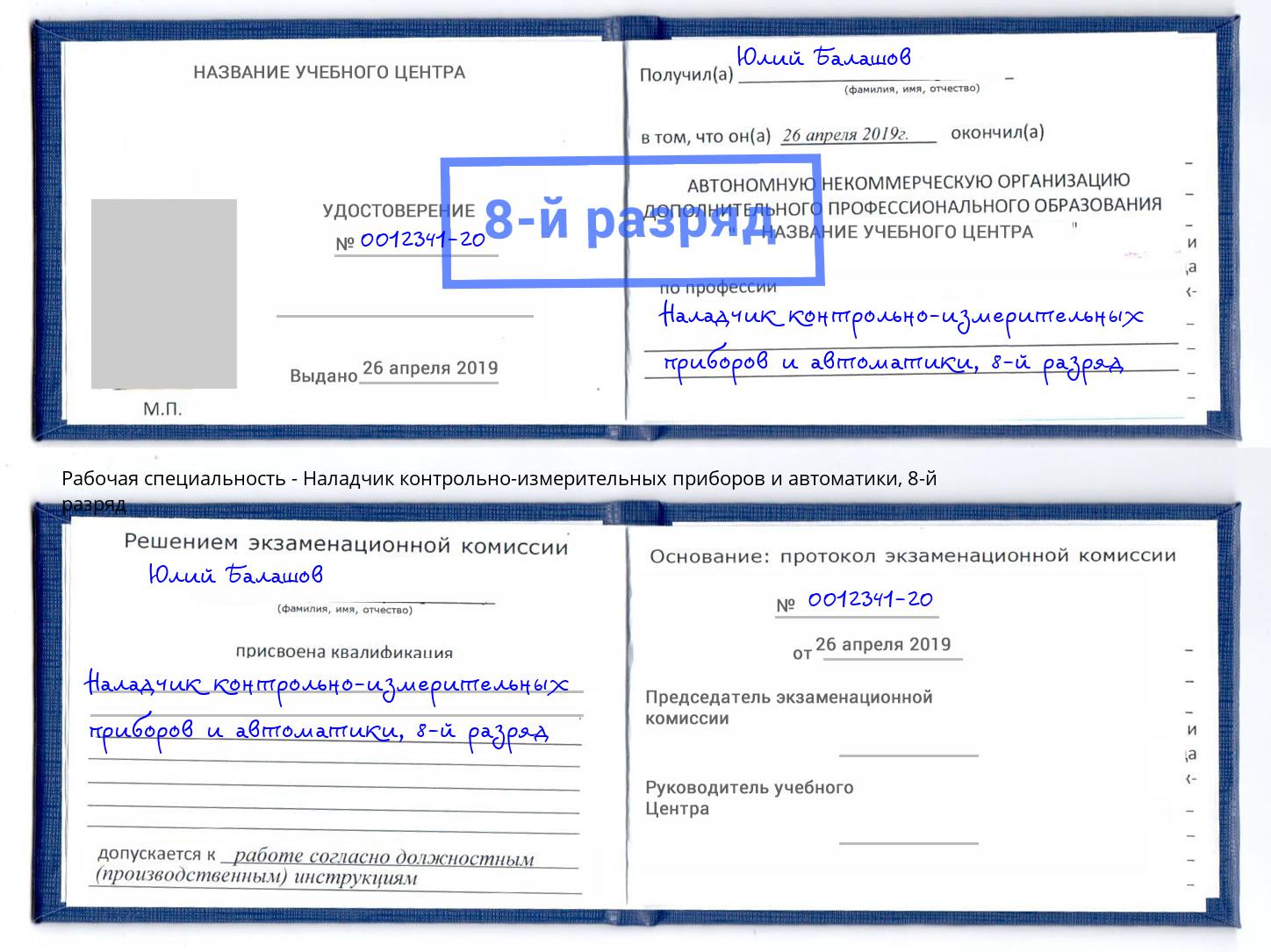 корочка 8-й разряд Наладчик контрольно-измерительных приборов и автоматики Геленджик