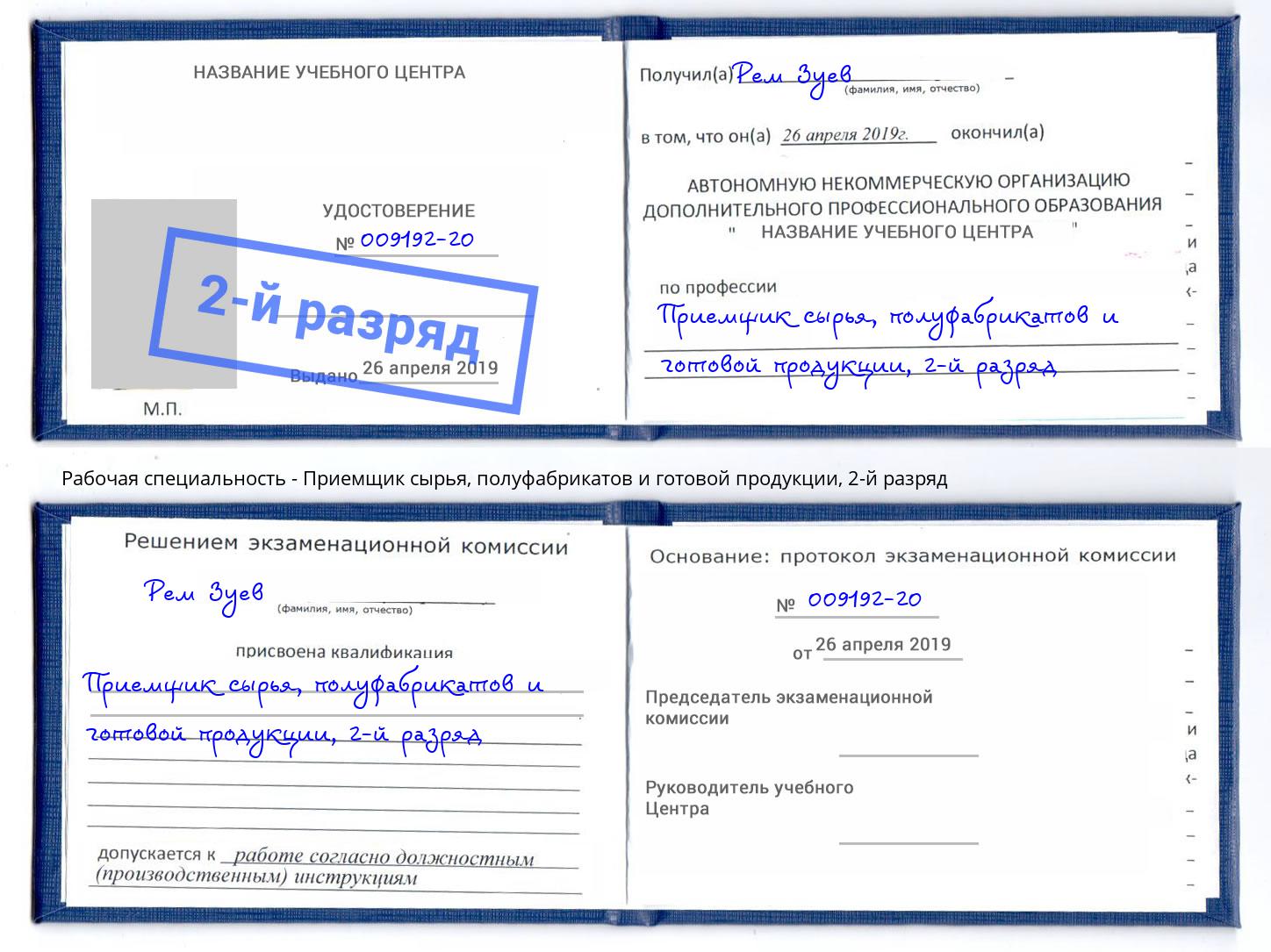 корочка 2-й разряд Приемщик сырья, полуфабрикатов и готовой продукции Геленджик