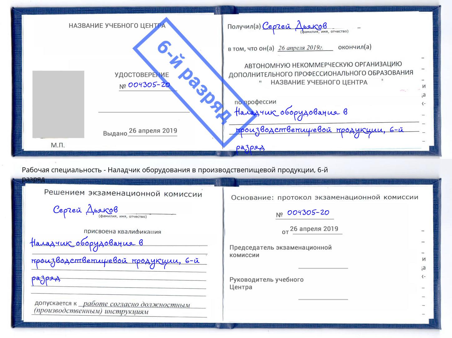 корочка 6-й разряд Наладчик оборудования в производствепищевой продукции Геленджик