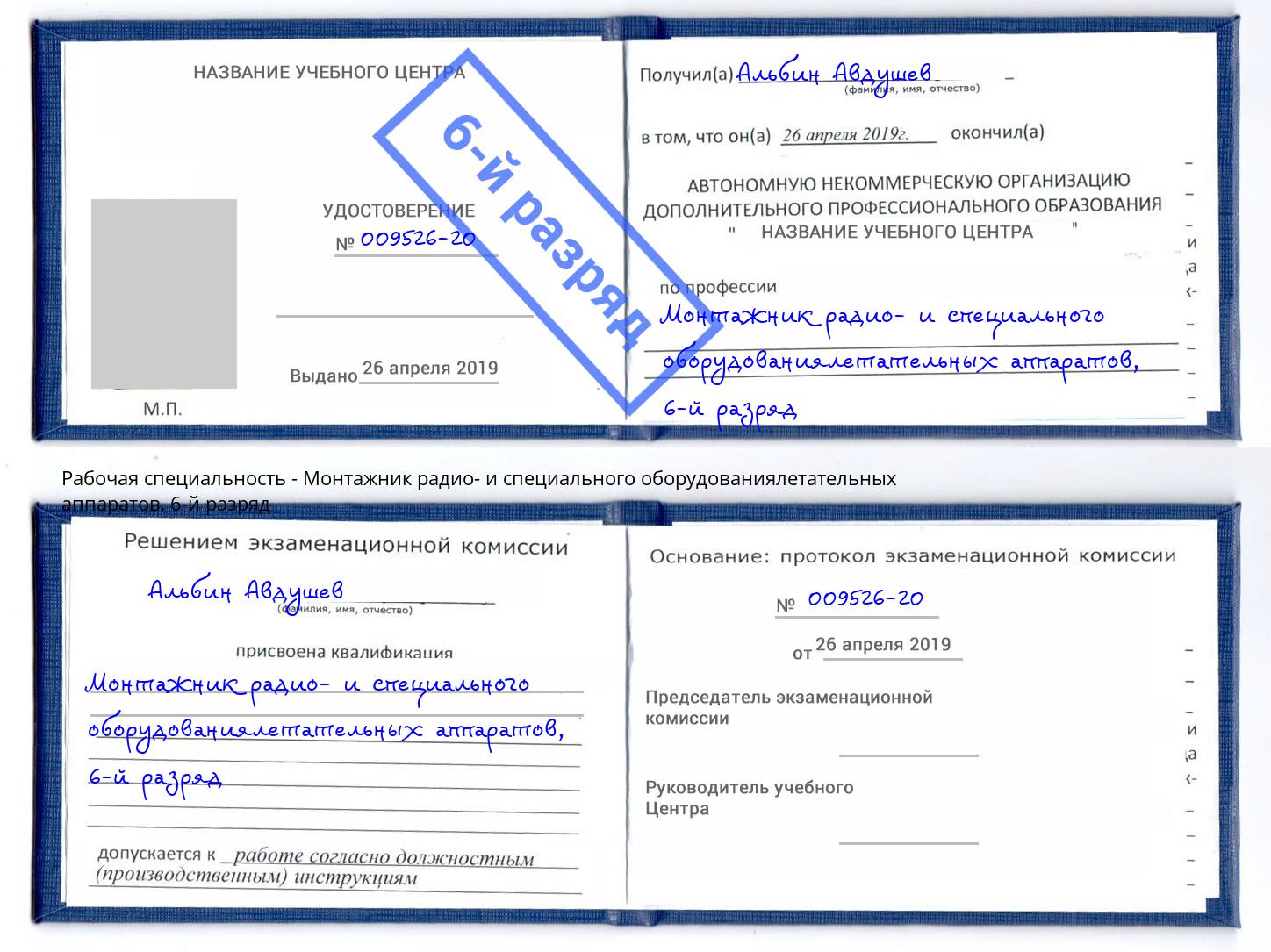 корочка 6-й разряд Монтажник радио- и специального оборудованиялетательных аппаратов Геленджик