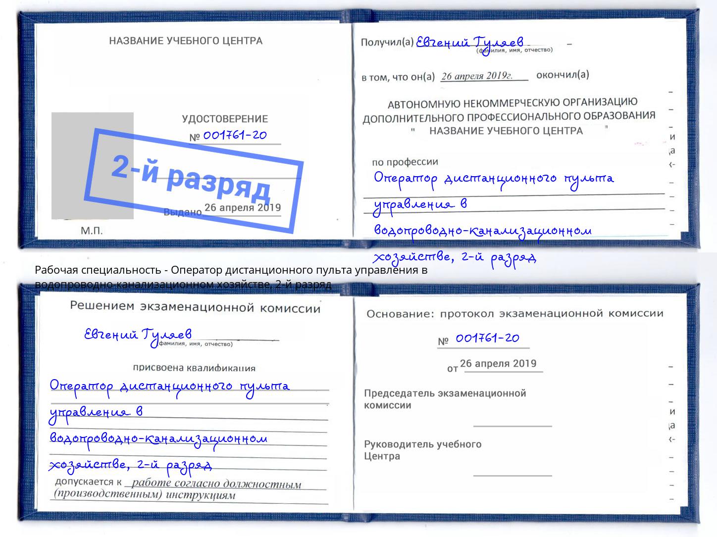 корочка 2-й разряд Оператор дистанционного пульта управления в водопроводно-канализационном хозяйстве Геленджик