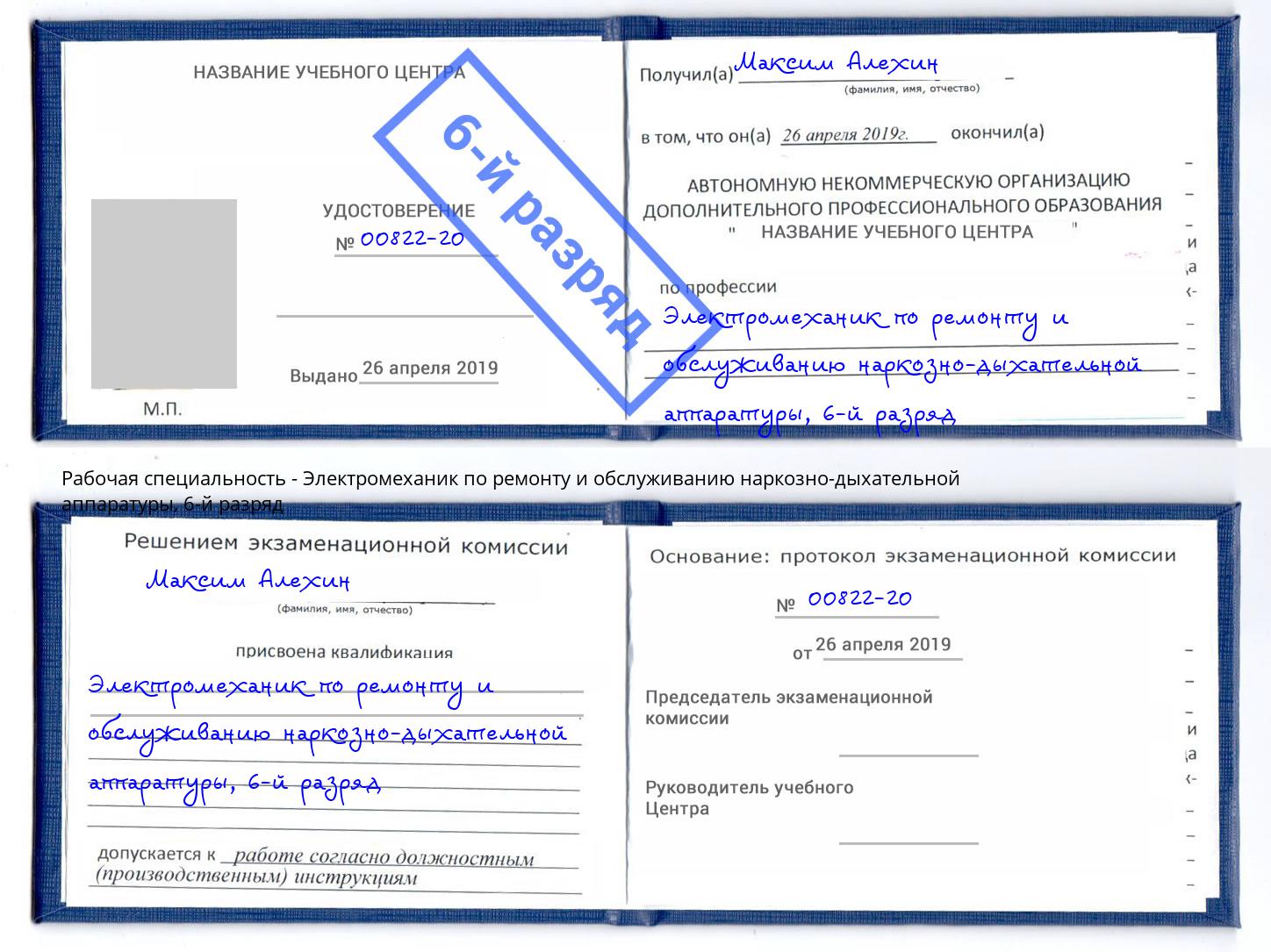 корочка 6-й разряд Электромеханик по ремонту и обслуживанию наркозно-дыхательной аппаратуры Геленджик