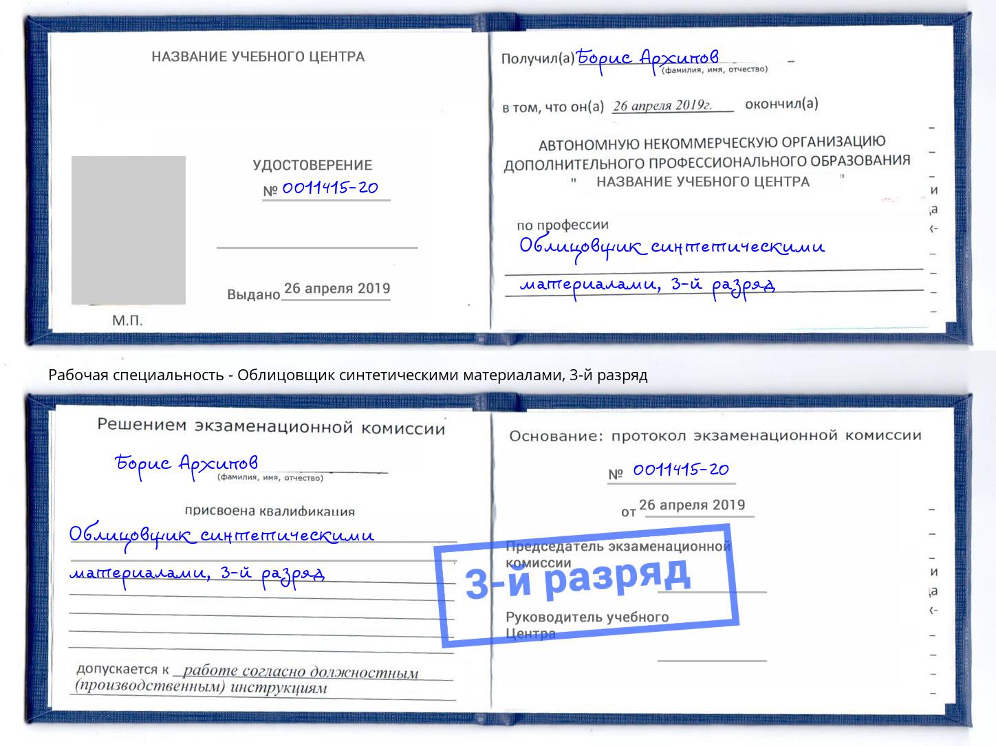 корочка 3-й разряд Облицовщик синтетическими материалами Геленджик