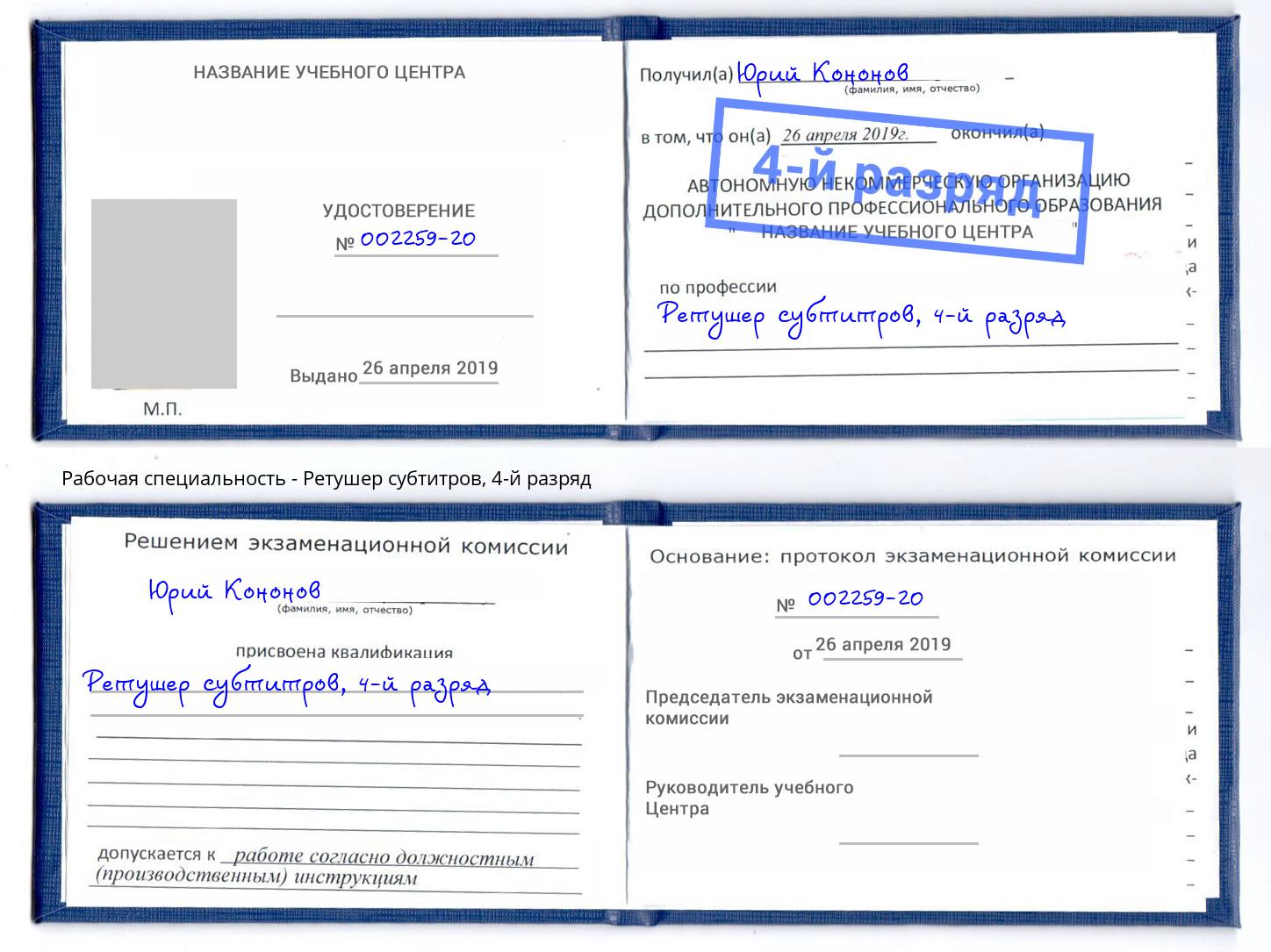 корочка 4-й разряд Ретушер субтитров Геленджик