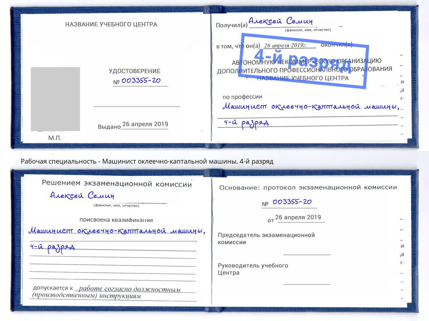 корочка 4-й разряд Машинист оклеечно-каптальной машины Геленджик