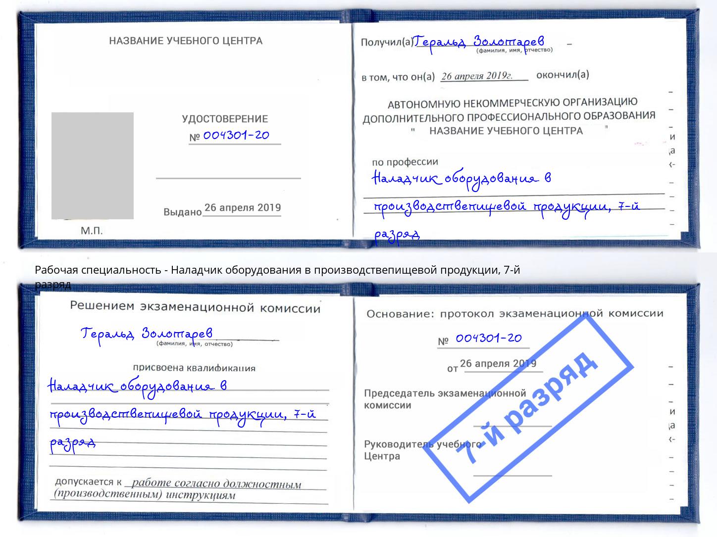 корочка 7-й разряд Наладчик оборудования в производствепищевой продукции Геленджик