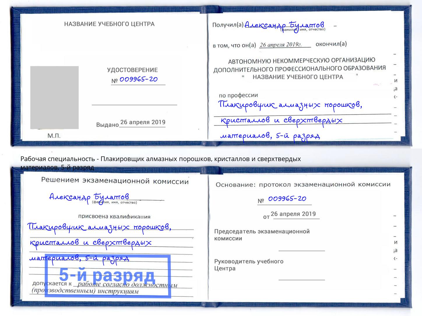 корочка 5-й разряд Плакировщик алмазных порошков, кристаллов и сверхтвердых материалов Геленджик