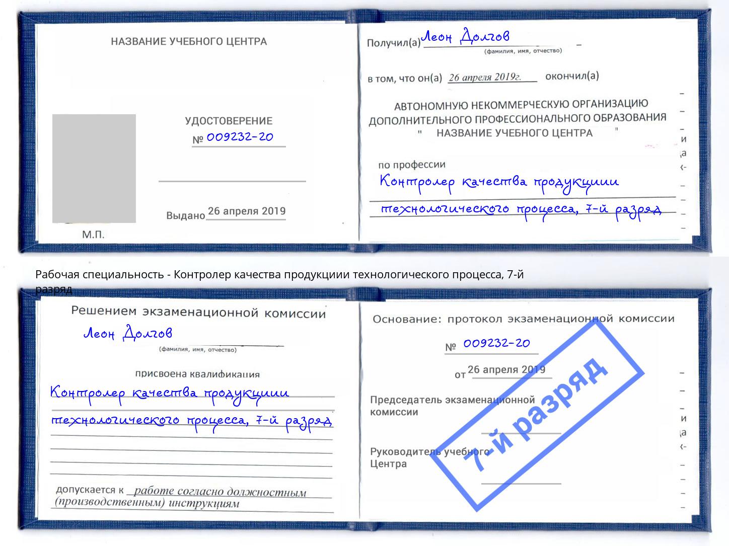 корочка 7-й разряд Контролер качества продукциии технологического процесса Геленджик