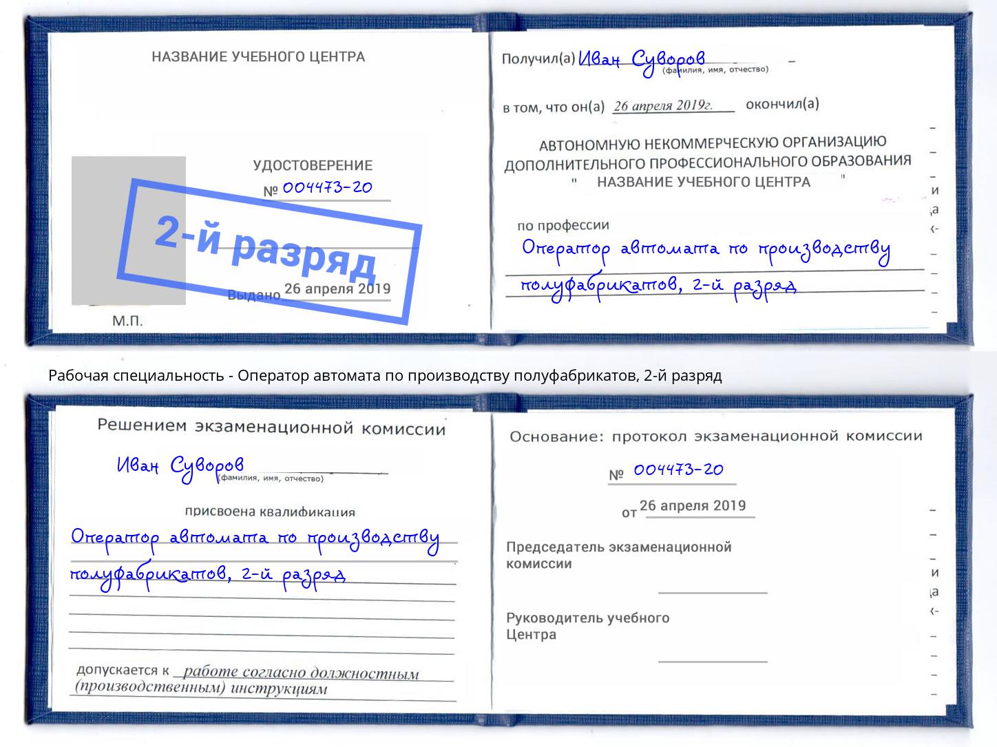 корочка 2-й разряд Оператор автомата по производству полуфабрикатов Геленджик