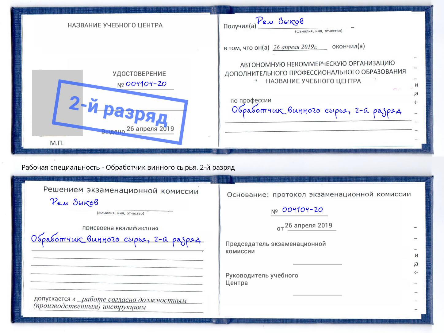 корочка 2-й разряд Обработчик винного сырья Геленджик