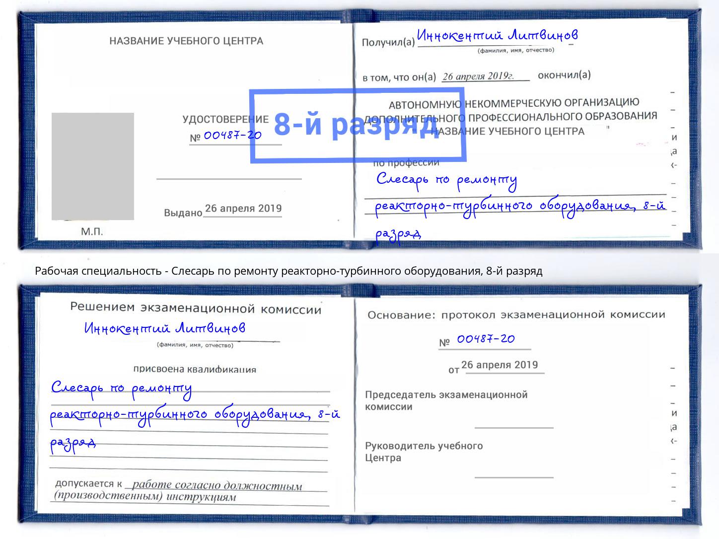 корочка 8-й разряд Слесарь по ремонту реакторно-турбинного оборудования Геленджик