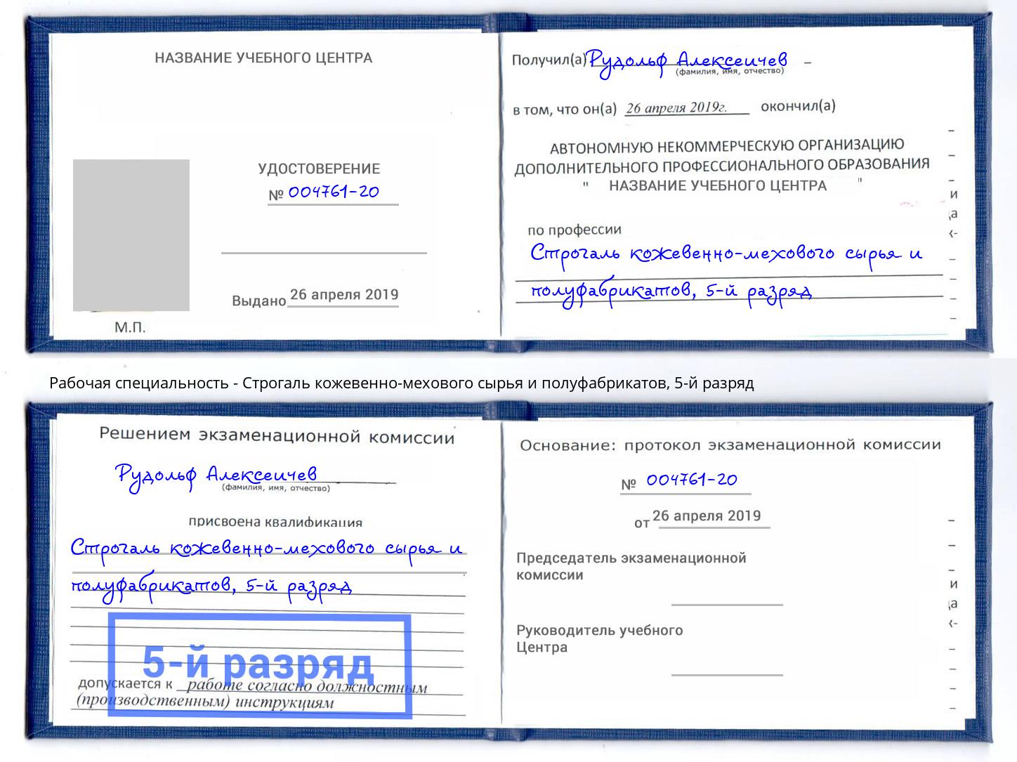 корочка 5-й разряд Строгаль кожевенно-мехового сырья и полуфабрикатов Геленджик