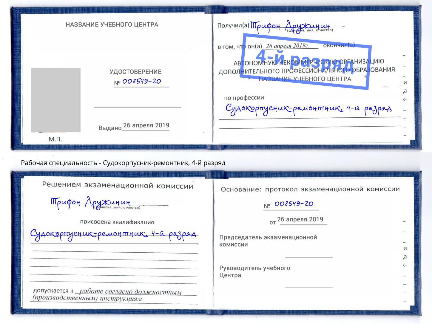 корочка 4-й разряд Судокорпусник-ремонтник Геленджик