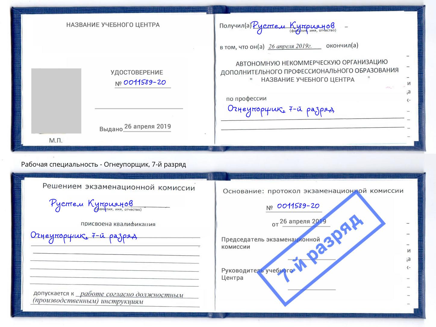 корочка 7-й разряд Огнеупорщик Геленджик