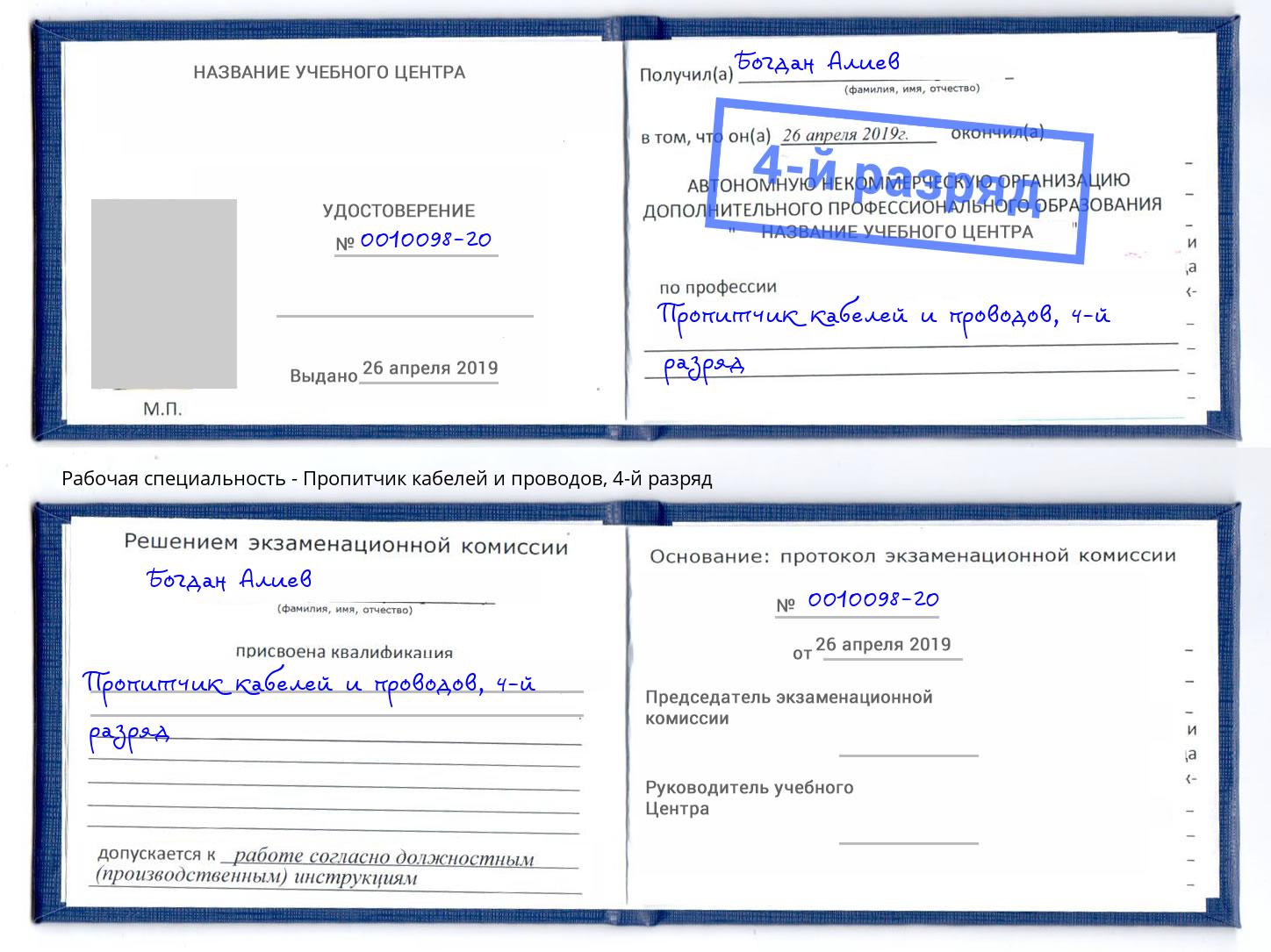 корочка 4-й разряд Пропитчик кабелей и проводов Геленджик