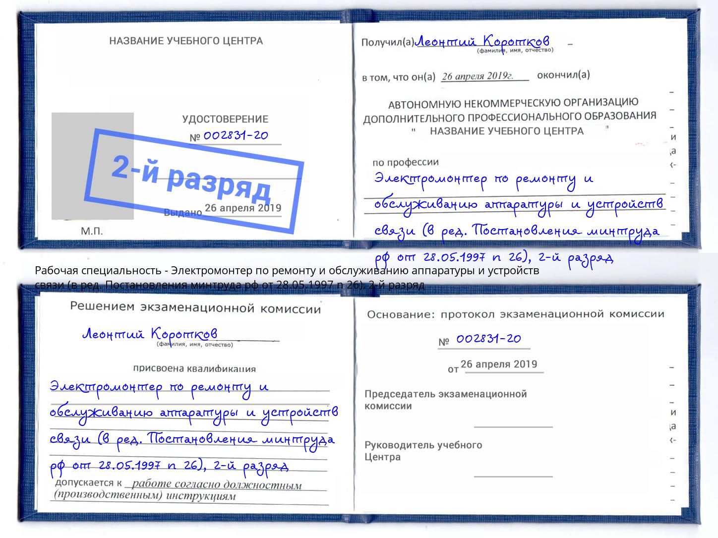 корочка 2-й разряд Электромонтер по ремонту и обслуживанию аппаратуры и устройств связи (в ред. Постановления минтруда рф от 28.05.1997 n 26) Геленджик