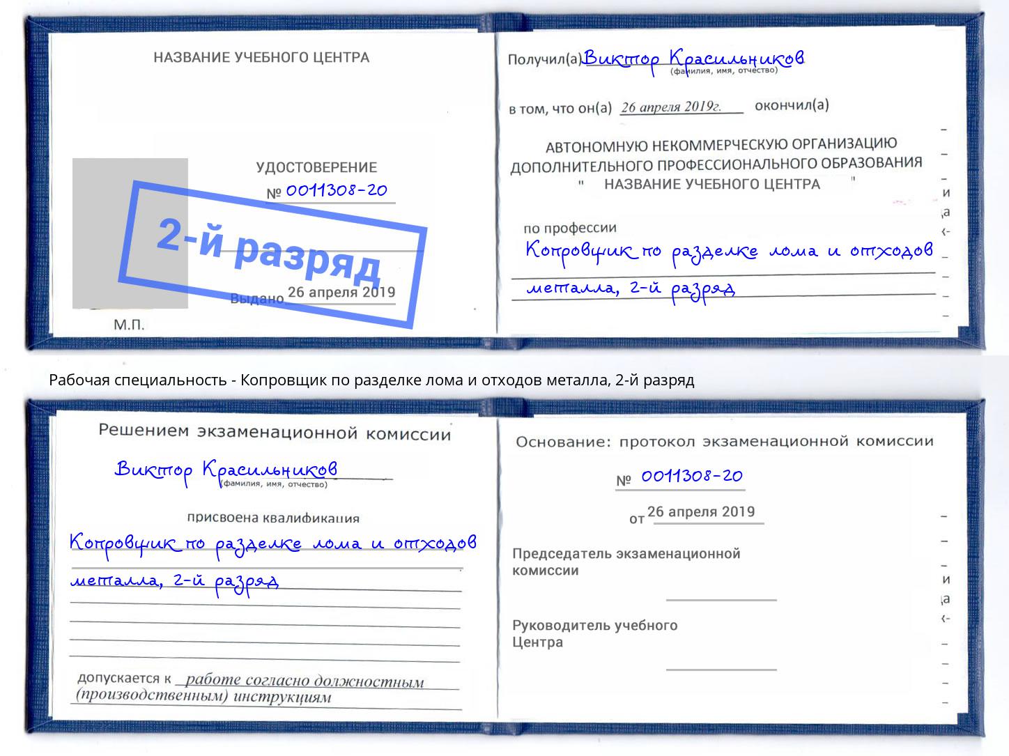 корочка 2-й разряд Копровщик по разделке лома и отходов металла Геленджик