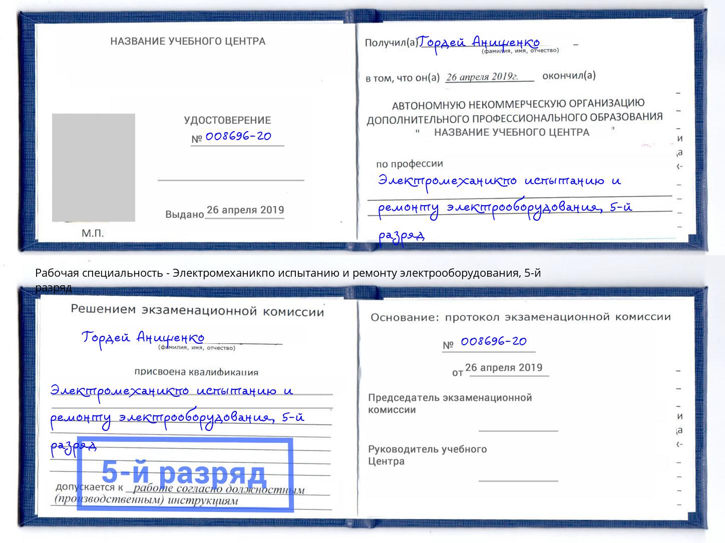 корочка 5-й разряд Электромеханикпо испытанию и ремонту электрооборудования Геленджик
