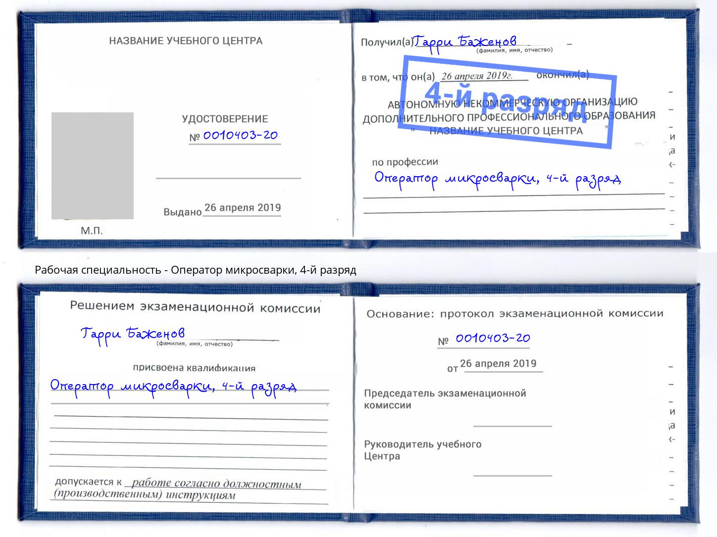 корочка 4-й разряд Оператор микросварки Геленджик