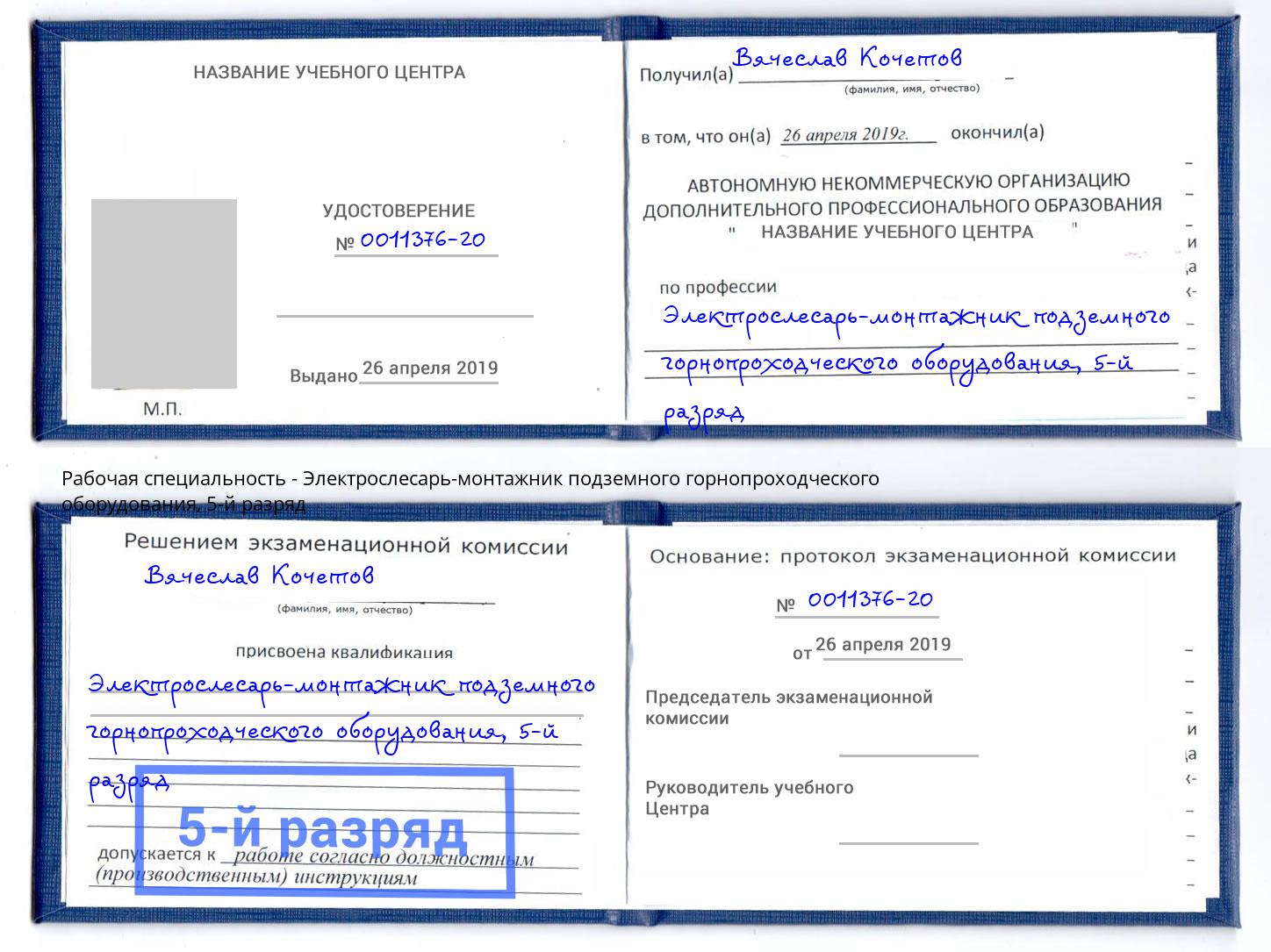 корочка 5-й разряд Электрослесарь-монтажник подземного горнопроходческого оборудования Геленджик