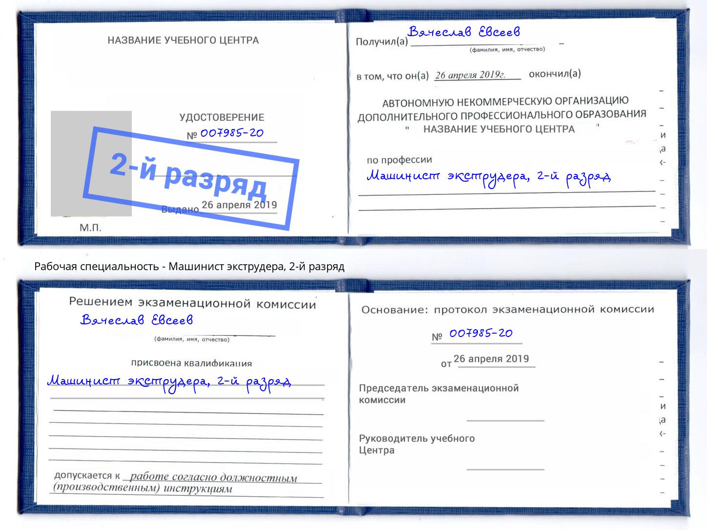 корочка 2-й разряд Машинист экструдера Геленджик