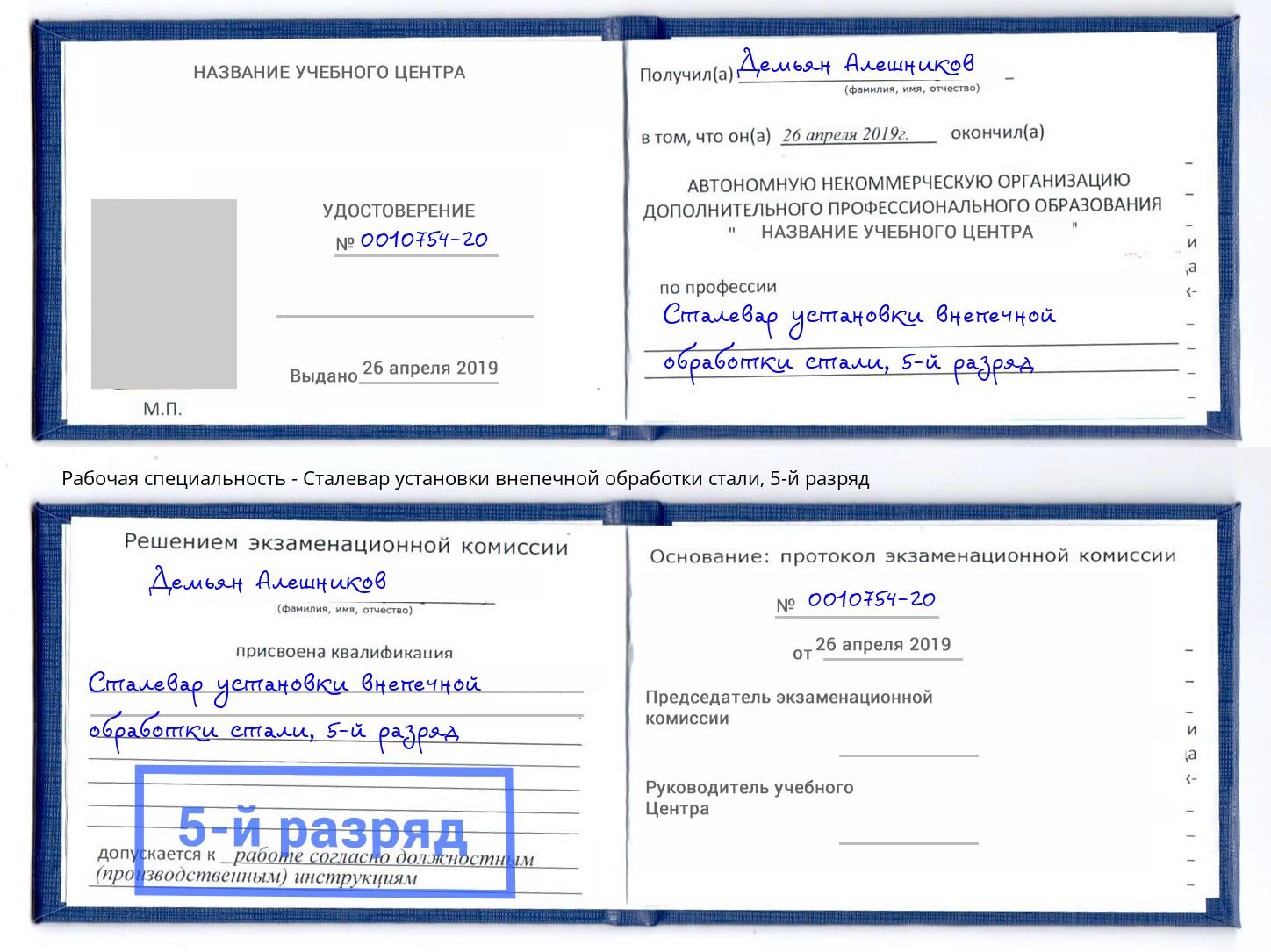 корочка 5-й разряд Сталевар установки внепечной обработки стали Геленджик