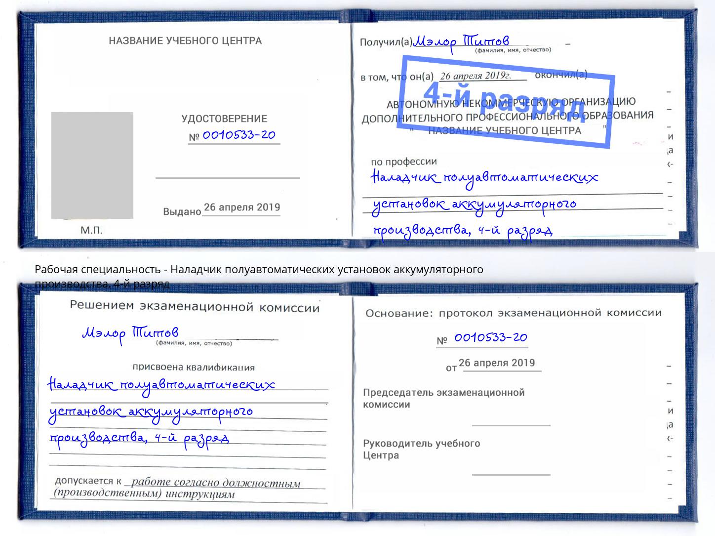 корочка 4-й разряд Наладчик полуавтоматических установок аккумуляторного производства Геленджик
