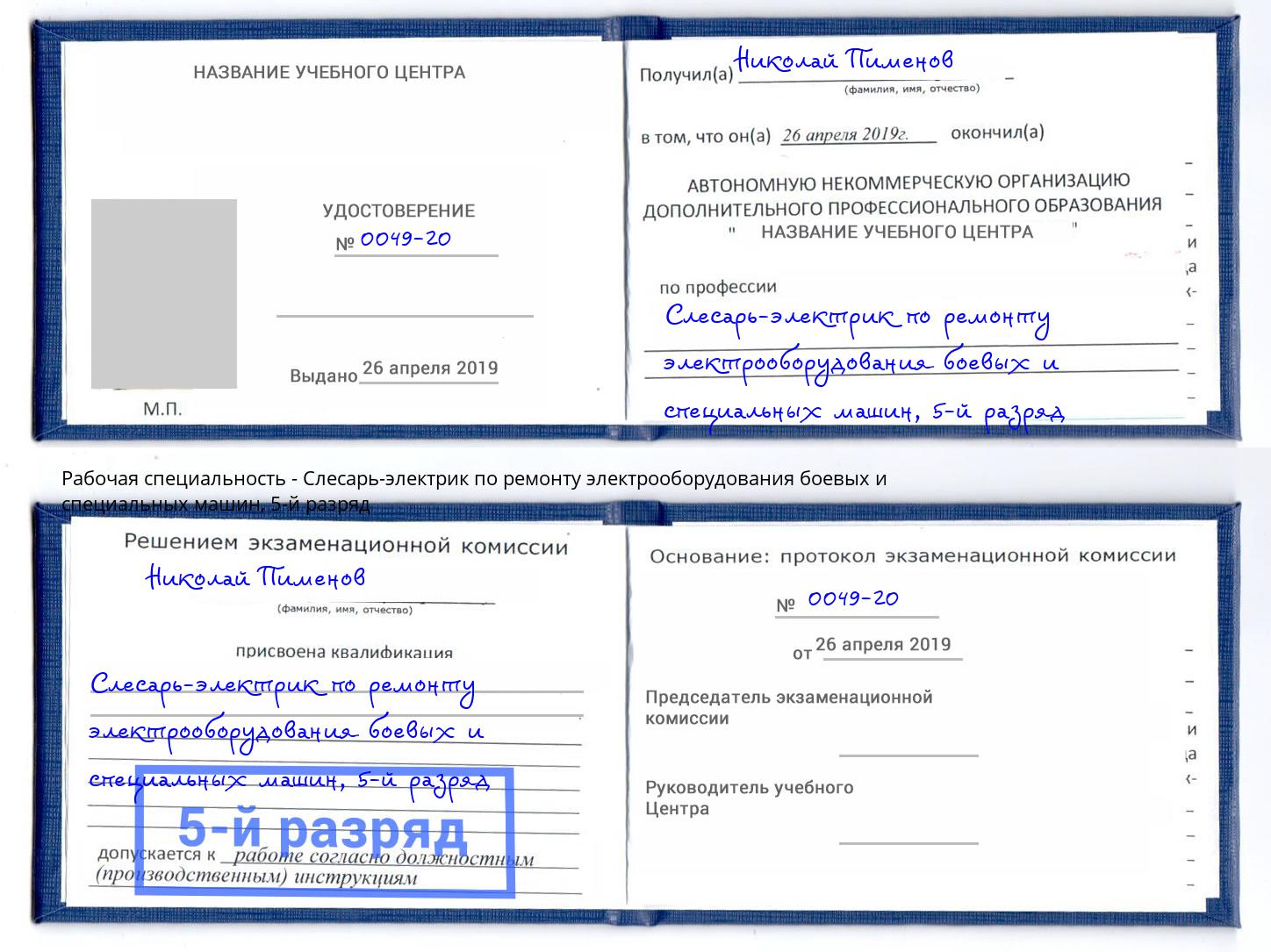 корочка 5-й разряд Слесарь-электрик по ремонту электрооборудования боевых и специальных машин Геленджик