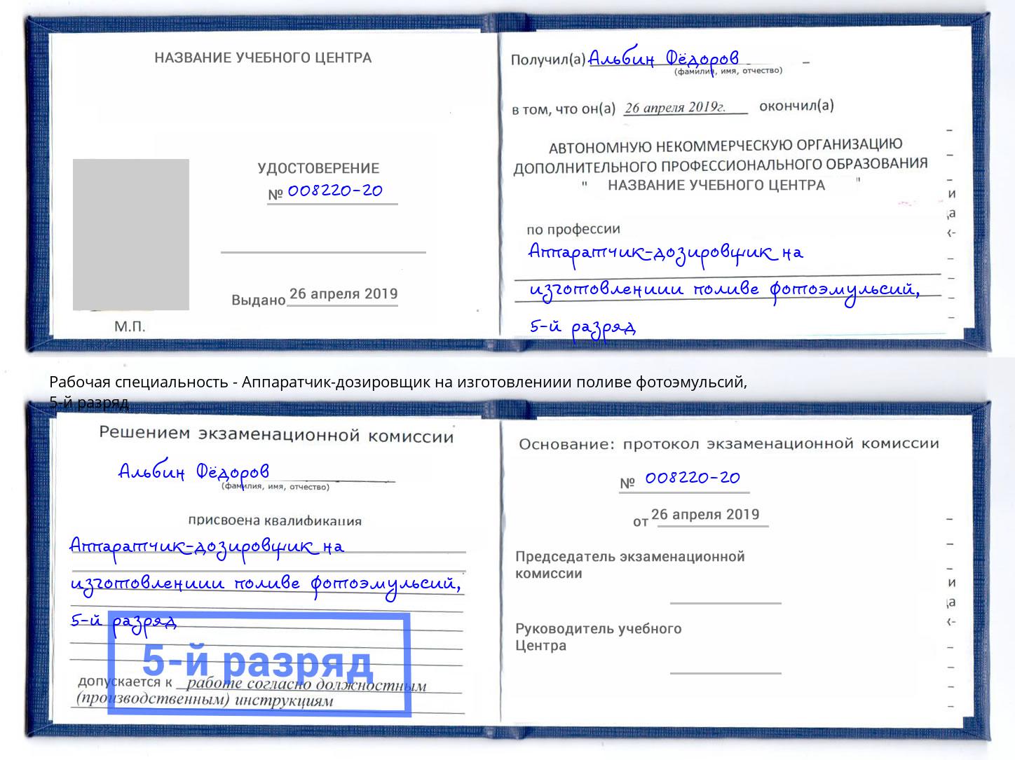 корочка 5-й разряд Аппаратчик-дозировщик на изготовлениии поливе фотоэмульсий Геленджик