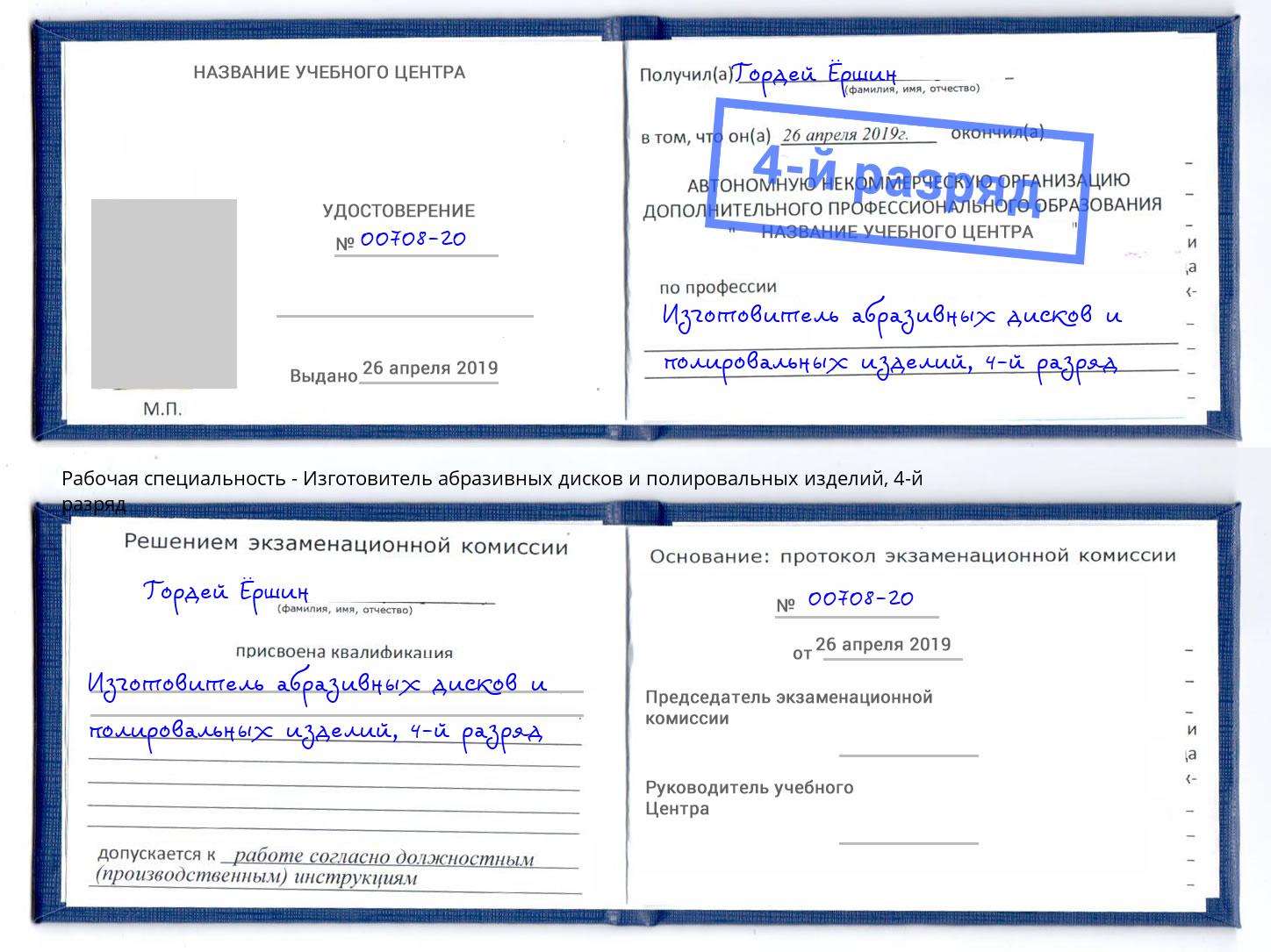 корочка 4-й разряд Изготовитель абразивных дисков и полировальных изделий Геленджик