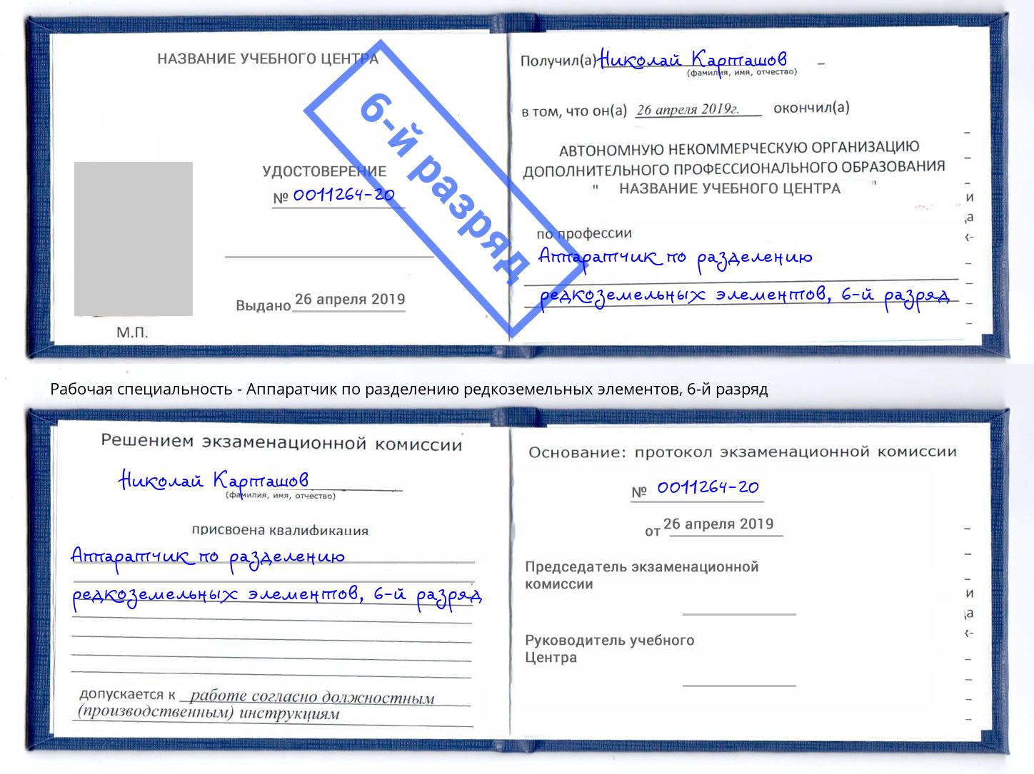 корочка 6-й разряд Аппаратчик по разделению редкоземельных элементов Геленджик