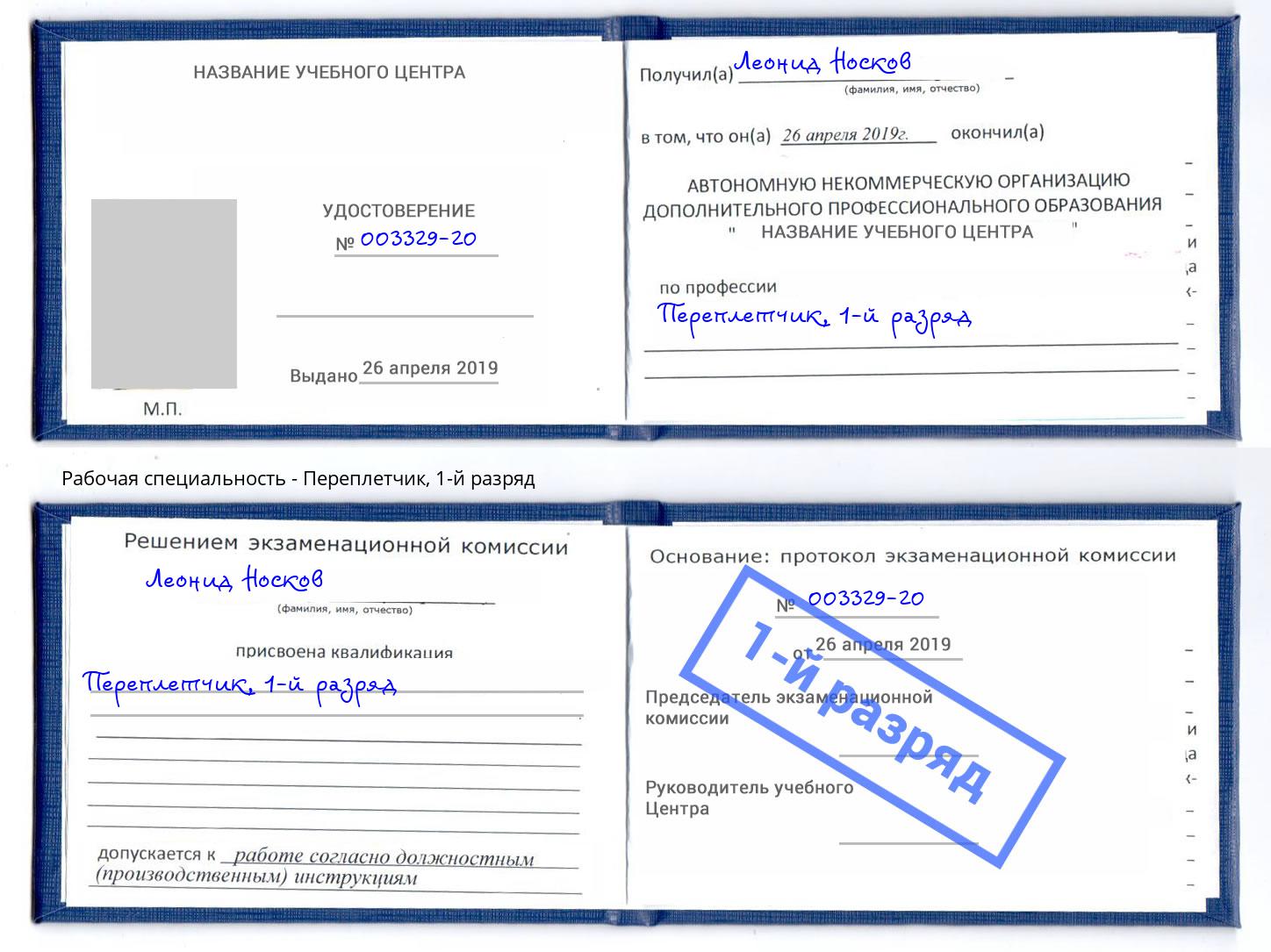 корочка 1-й разряд Переплётчик Геленджик