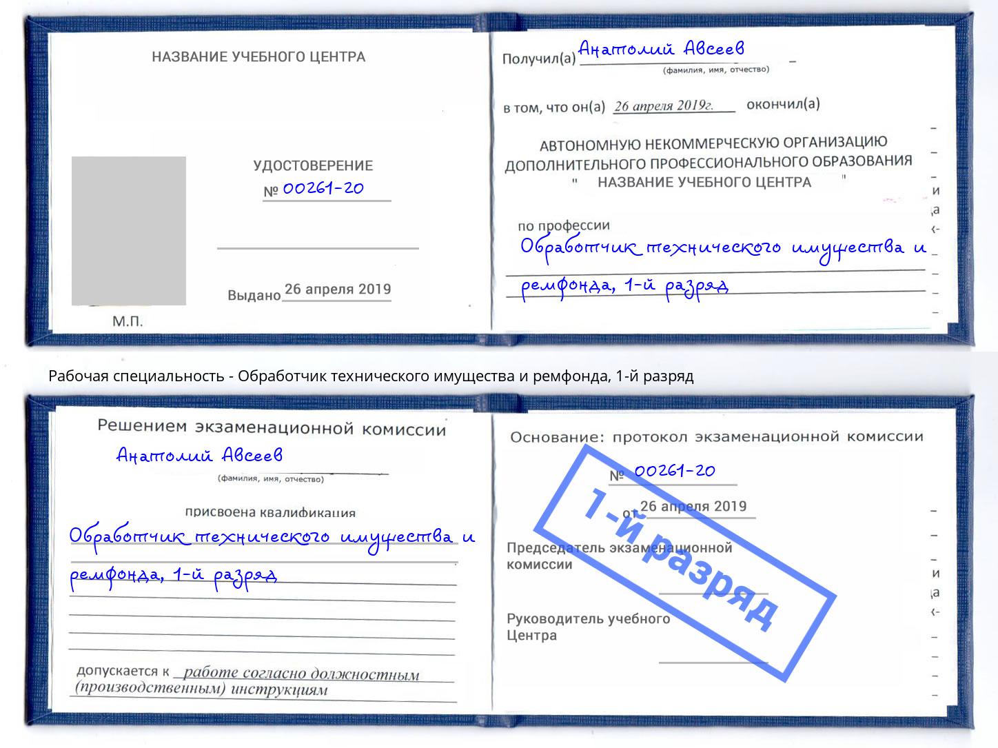 корочка 1-й разряд Обработчик технического имущества и ремфонда Геленджик