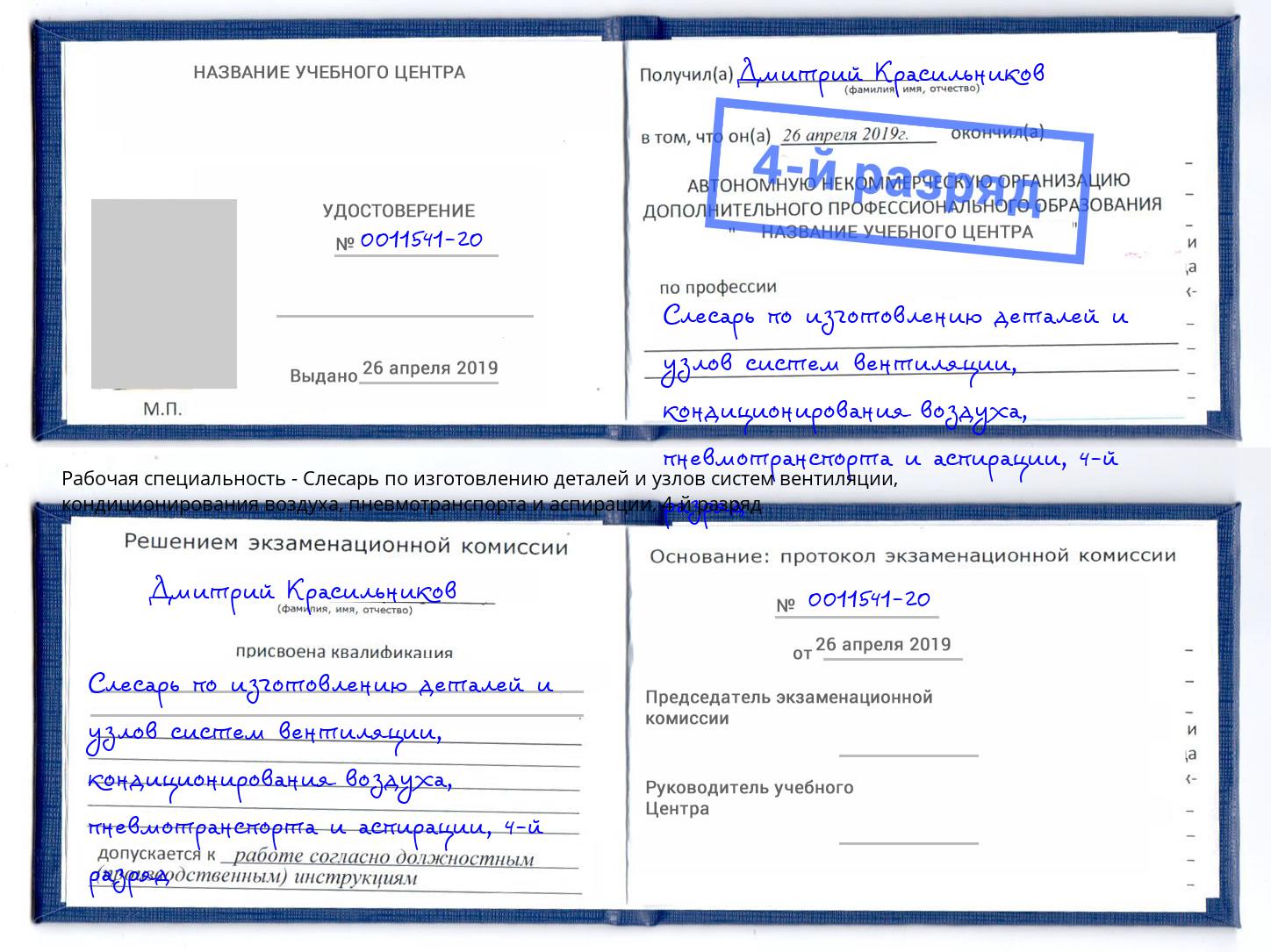 корочка 4-й разряд Слесарь по изготовлению деталей и узлов систем вентиляции, кондиционирования воздуха, пневмотранспорта и аспирации Геленджик