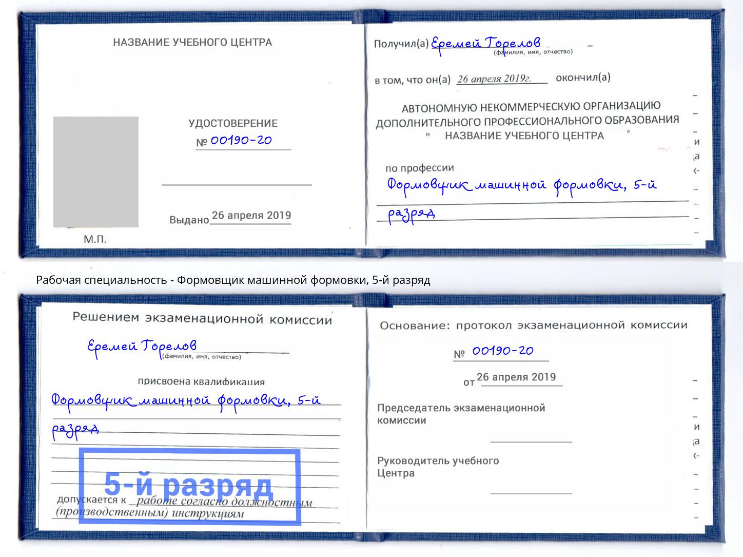 корочка 5-й разряд Формовщик машинной формовки Геленджик